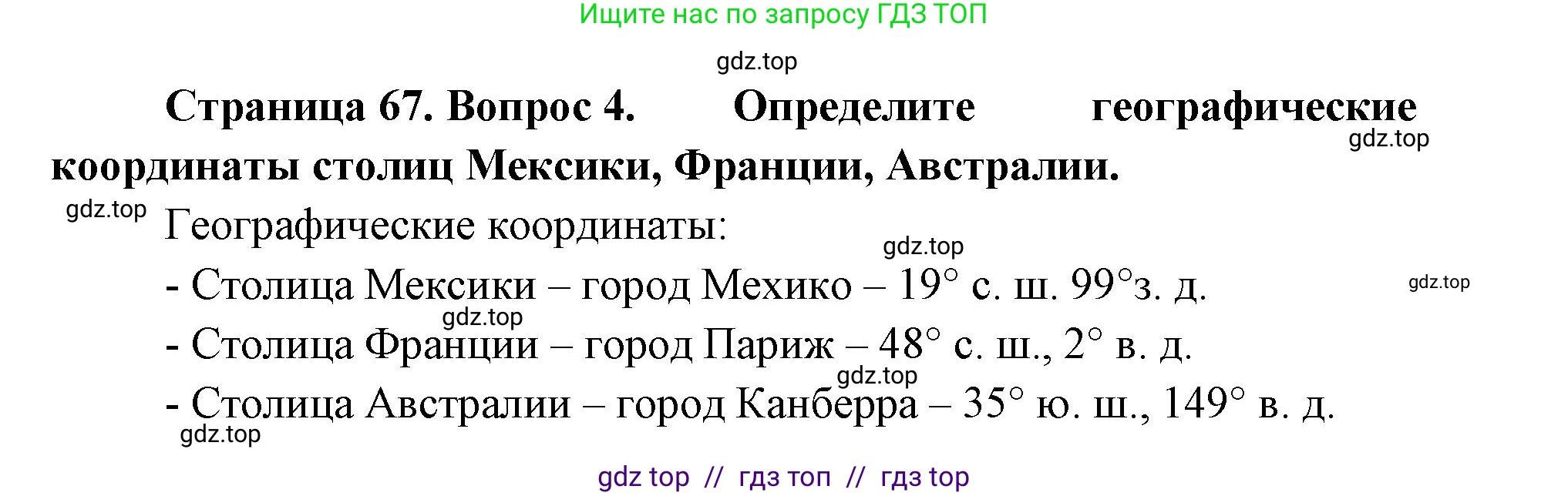 География, 5-6 класс Учебник, авторы: Алексеев Александр Иванович, Николина Вера Викторовна, Липкина Елена Карловна, Болысов Сергей Иванович, Кузнецова Галина Юрьевна, издательство Просвещение, Москва, 2023, жёлтого цвета, страница 67, номер 4, Решение2