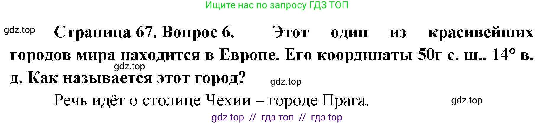 География, 5-6 класс Учебник, авторы: Алексеев Александр Иванович, Николина Вера Викторовна, Липкина Елена Карловна, Болысов Сергей Иванович, Кузнецова Галина Юрьевна, издательство Просвещение, Москва, 2023, жёлтого цвета, страница 67, номер 6, Решение2