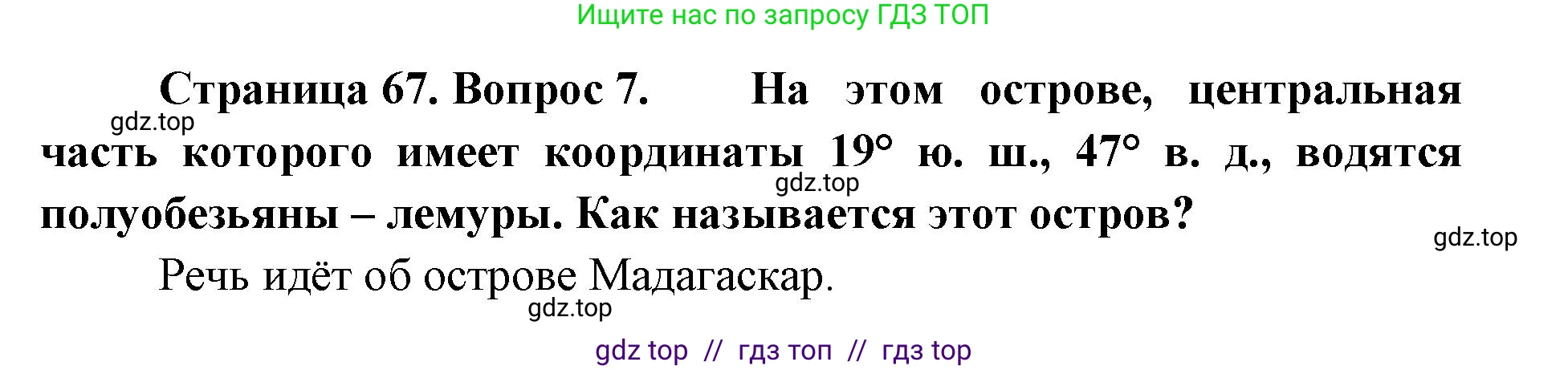 География, 5-6 класс Учебник, авторы: Алексеев Александр Иванович, Николина Вера Викторовна, Липкина Елена Карловна, Болысов Сергей Иванович, Кузнецова Галина Юрьевна, издательство Просвещение, Москва, 2023, жёлтого цвета, страница 67, номер 7, Решение2