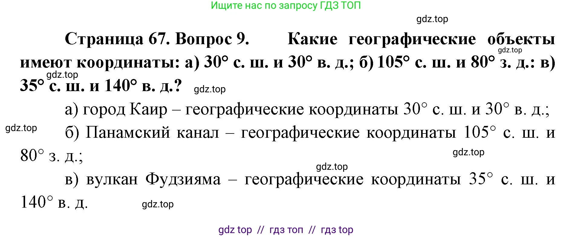 География, 5-6 класс Учебник, авторы: Алексеев Александр Иванович, Николина Вера Викторовна, Липкина Елена Карловна, Болысов Сергей Иванович, Кузнецова Галина Юрьевна, издательство Просвещение, Москва, 2023, жёлтого цвета, страница 67, номер 9, Решение2