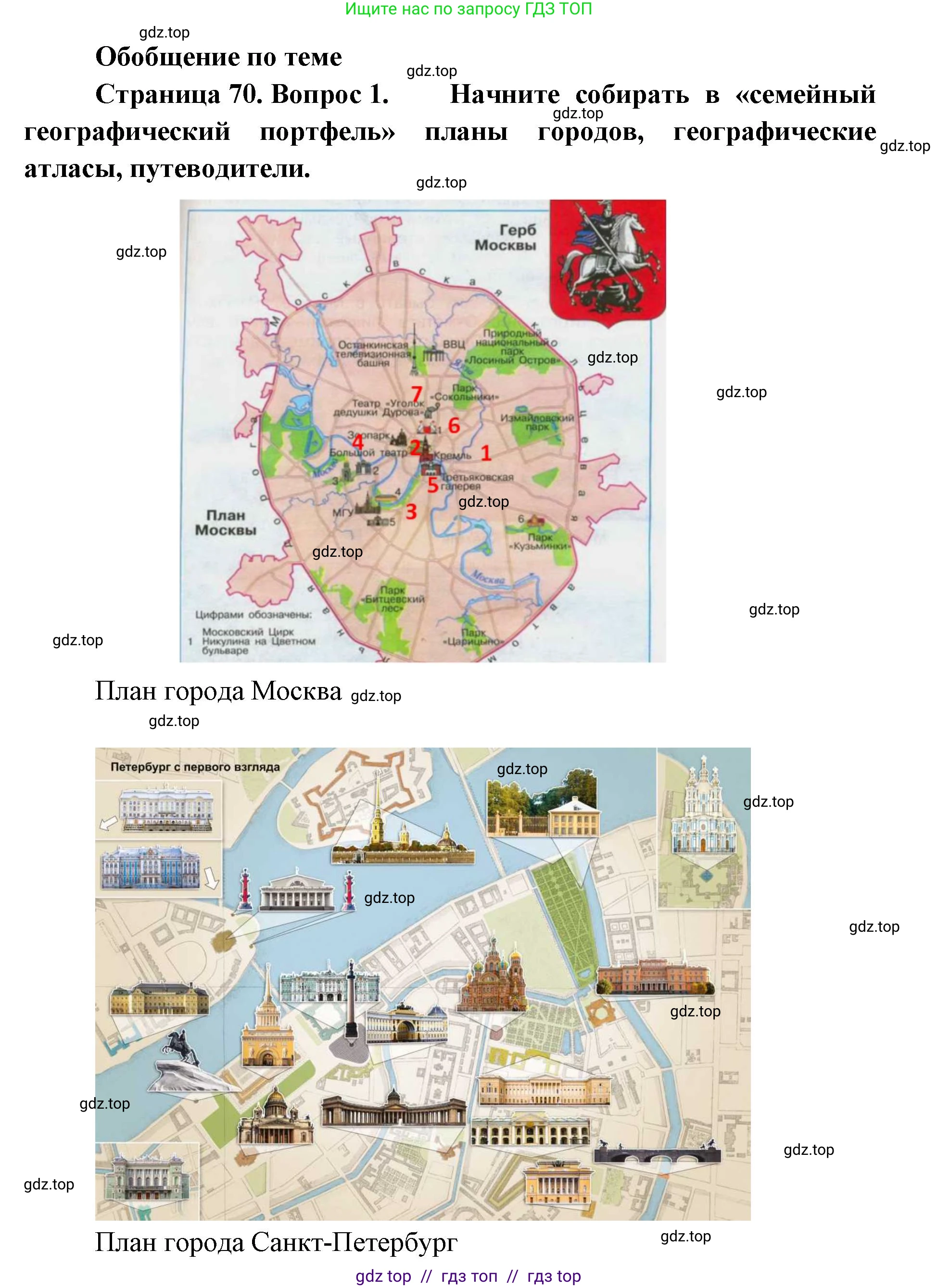 География, 5-6 класс Учебник, авторы: Алексеев Александр Иванович, Николина Вера Викторовна, Липкина Елена Карловна, Болысов Сергей Иванович, Кузнецова Галина Юрьевна, издательство Просвещение, Москва, 2023, жёлтого цвета, страница 70, номер 1, Решение2
