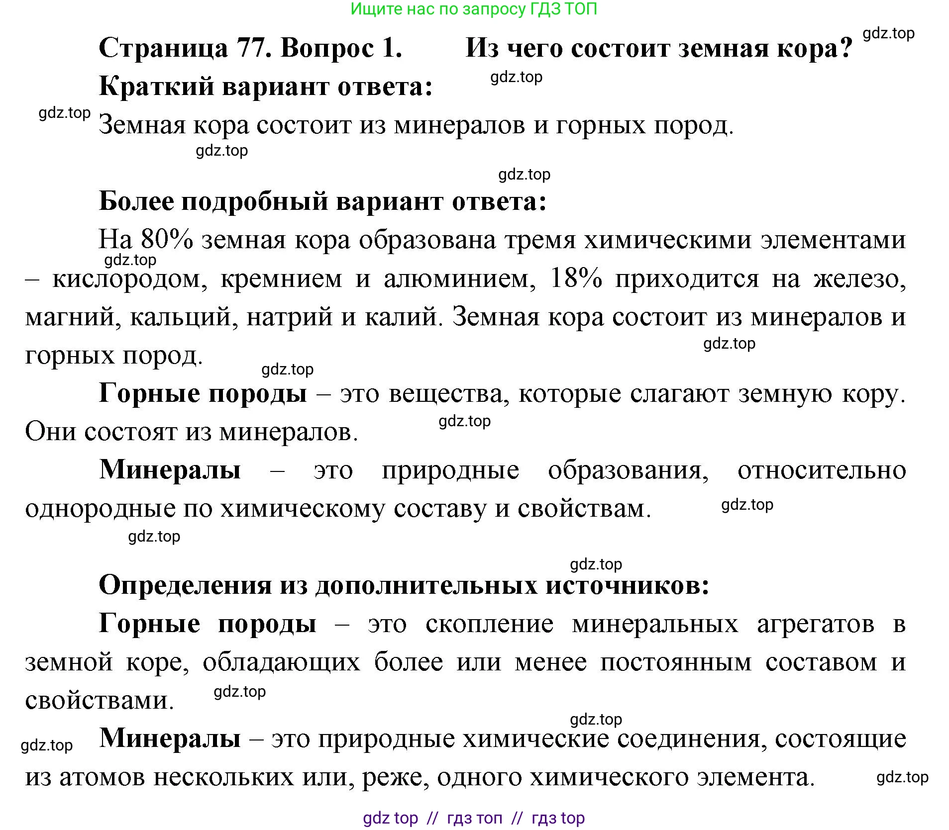 География, 5-6 класс Учебник, авторы: Алексеев Александр Иванович, Николина Вера Викторовна, Липкина Елена Карловна, Болысов Сергей Иванович, Кузнецова Галина Юрьевна, издательство Просвещение, Москва, 2023, жёлтого цвета, страница 77, номер 1, Решение2