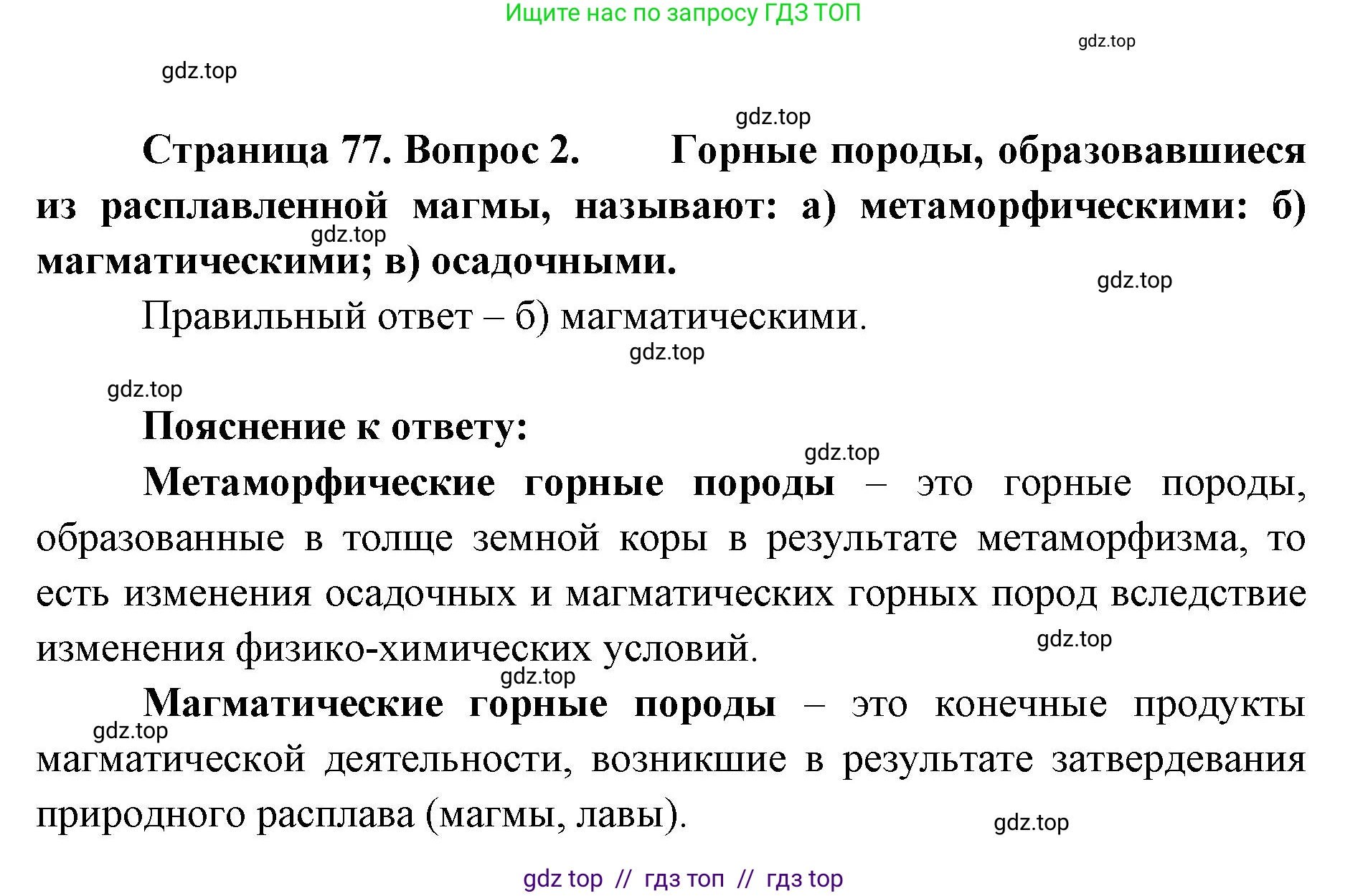 География, 5-6 класс Учебник, авторы: Алексеев Александр Иванович, Николина Вера Викторовна, Липкина Елена Карловна, Болысов Сергей Иванович, Кузнецова Галина Юрьевна, издательство Просвещение, Москва, 2023, жёлтого цвета, страница 77, номер 2, Решение2
