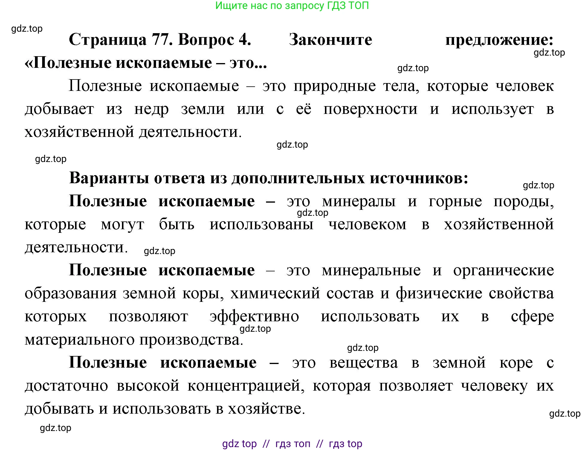География, 5-6 класс Учебник, авторы: Алексеев Александр Иванович, Николина Вера Викторовна, Липкина Елена Карловна, Болысов Сергей Иванович, Кузнецова Галина Юрьевна, издательство Просвещение, Москва, 2023, жёлтого цвета, страница 77, номер 4, Решение2