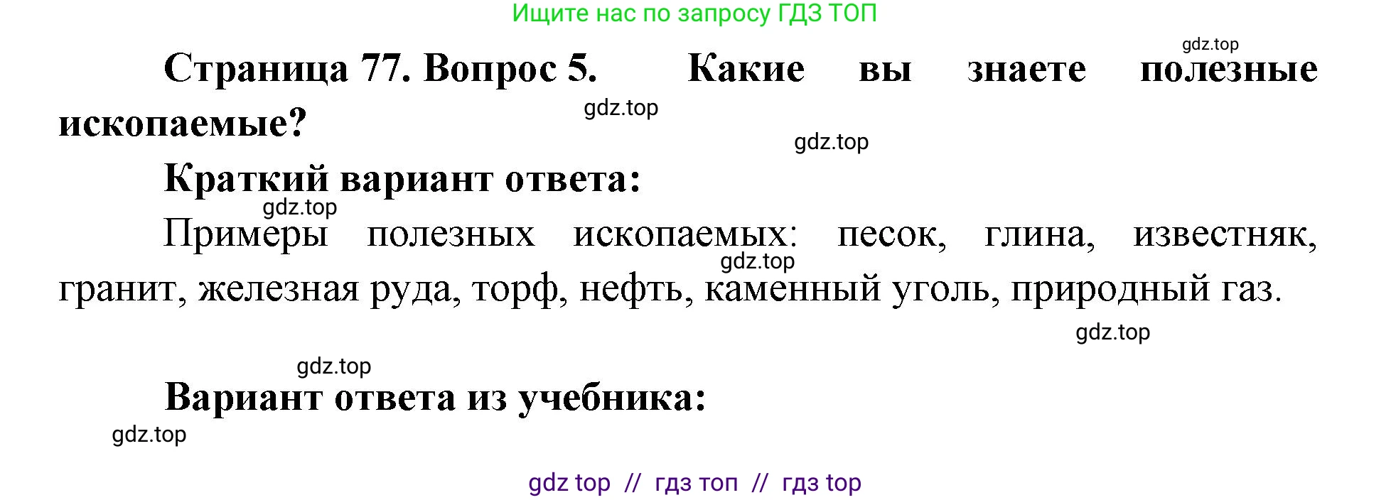 География, 5-6 класс Учебник, авторы: Алексеев Александр Иванович, Николина Вера Викторовна, Липкина Елена Карловна, Болысов Сергей Иванович, Кузнецова Галина Юрьевна, издательство Просвещение, Москва, 2023, жёлтого цвета, страница 77, номер 5, Решение2