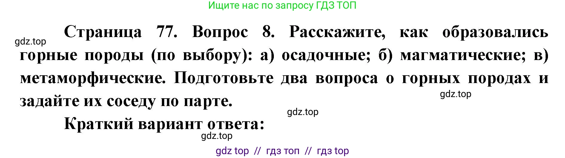 География, 5-6 класс Учебник, авторы: Алексеев Александр Иванович, Николина Вера Викторовна, Липкина Елена Карловна, Болысов Сергей Иванович, Кузнецова Галина Юрьевна, издательство Просвещение, Москва, 2023, жёлтого цвета, страница 77, номер 8, Решение2