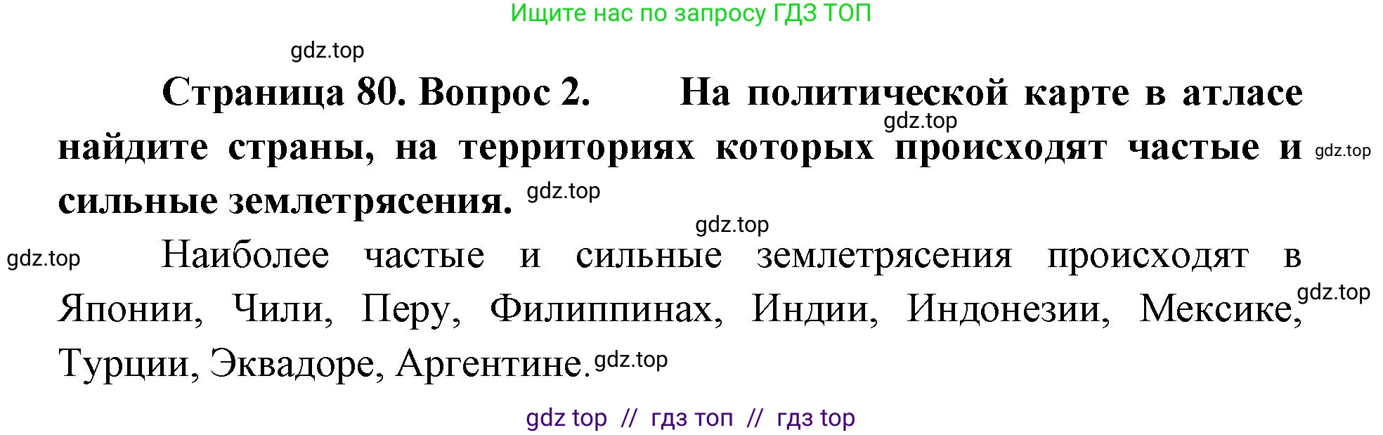 География, 5-6 класс Учебник, авторы: Алексеев Александр Иванович, Николина Вера Викторовна, Липкина Елена Карловна, Болысов Сергей Иванович, Кузнецова Галина Юрьевна, издательство Просвещение, Москва, 2023, жёлтого цвета, страница 80, номер 2, Решение2