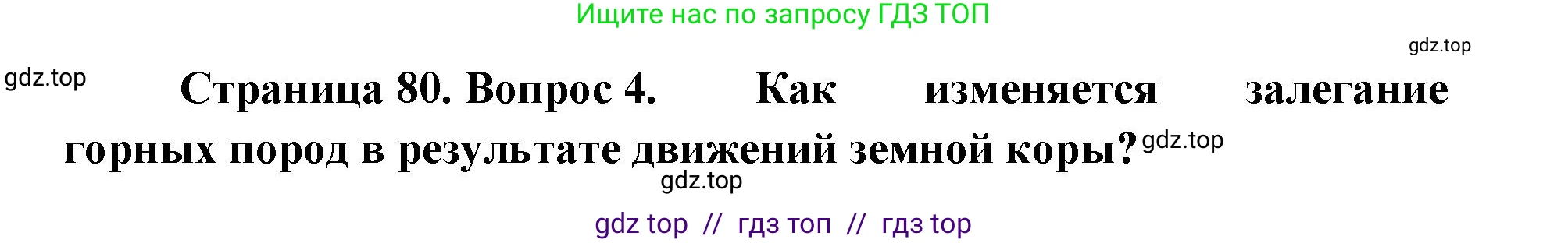 География, 5-6 класс Учебник, авторы: Алексеев Александр Иванович, Николина Вера Викторовна, Липкина Елена Карловна, Болысов Сергей Иванович, Кузнецова Галина Юрьевна, издательство Просвещение, Москва, 2023, жёлтого цвета, страница 80, номер 4, Решение2