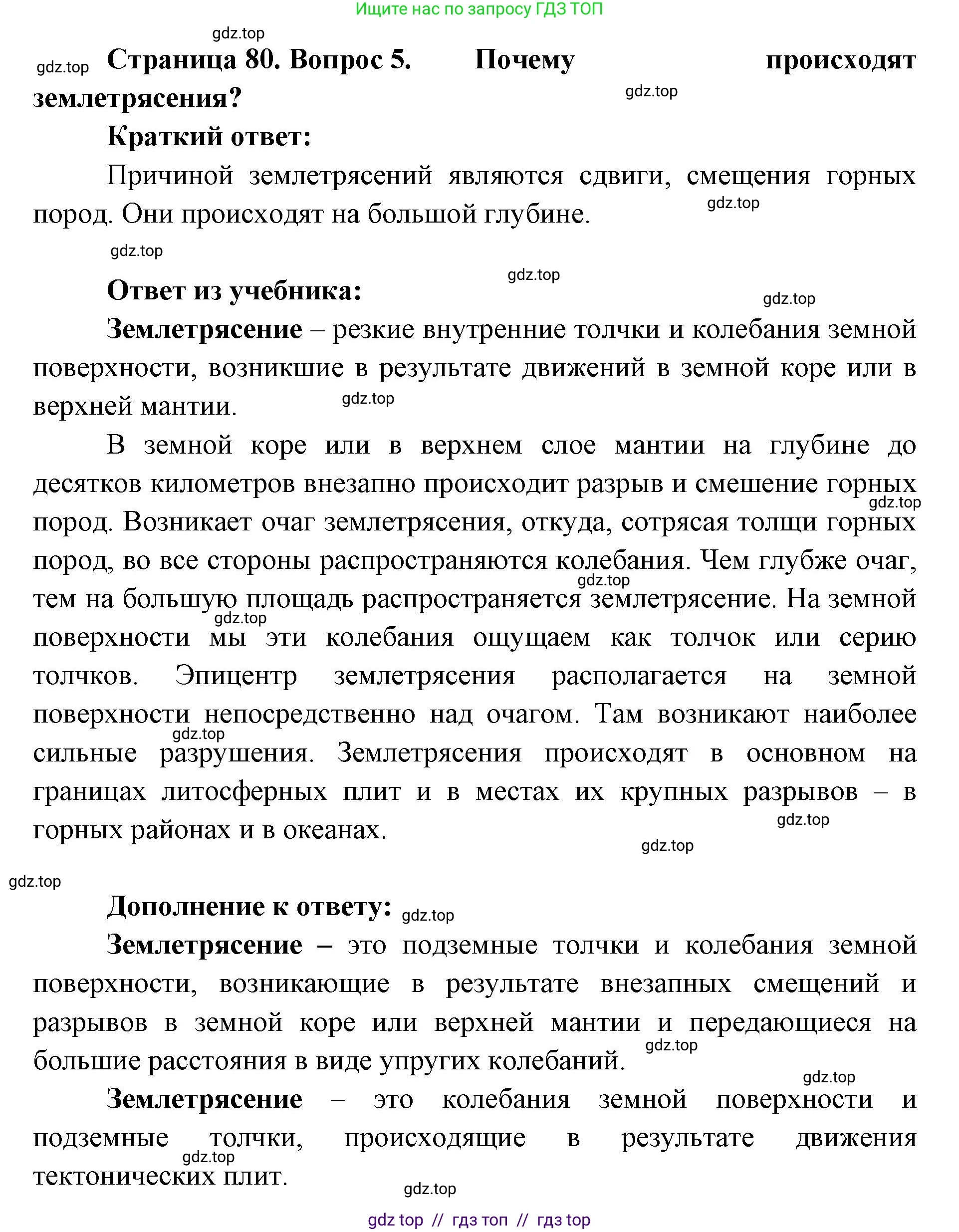 География, 5-6 класс Учебник, авторы: Алексеев Александр Иванович, Николина Вера Викторовна, Липкина Елена Карловна, Болысов Сергей Иванович, Кузнецова Галина Юрьевна, издательство Просвещение, Москва, 2023, жёлтого цвета, страница 80, номер 5, Решение2