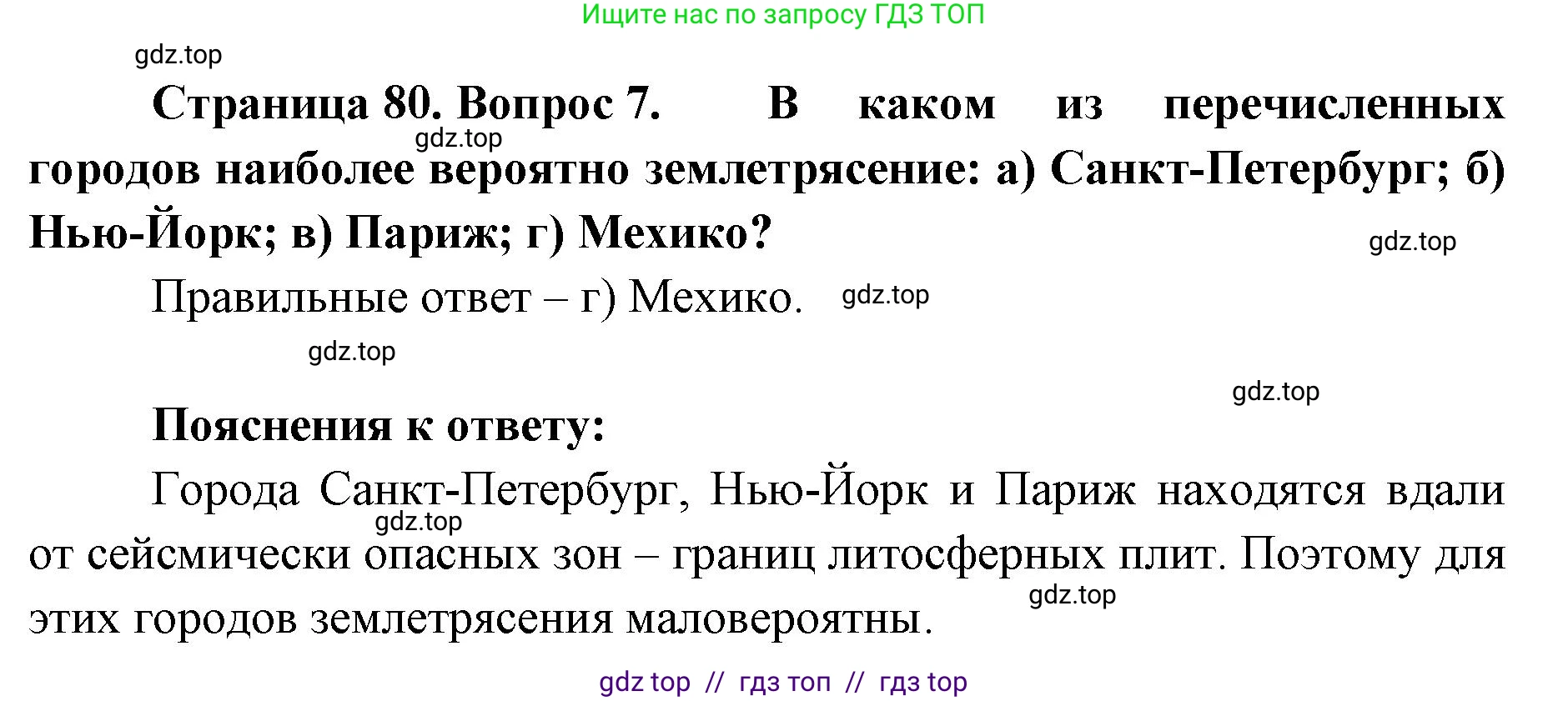 География, 5-6 класс Учебник, авторы: Алексеев Александр Иванович, Николина Вера Викторовна, Липкина Елена Карловна, Болысов Сергей Иванович, Кузнецова Галина Юрьевна, издательство Просвещение, Москва, 2023, жёлтого цвета, страница 80, номер 7, Решение2