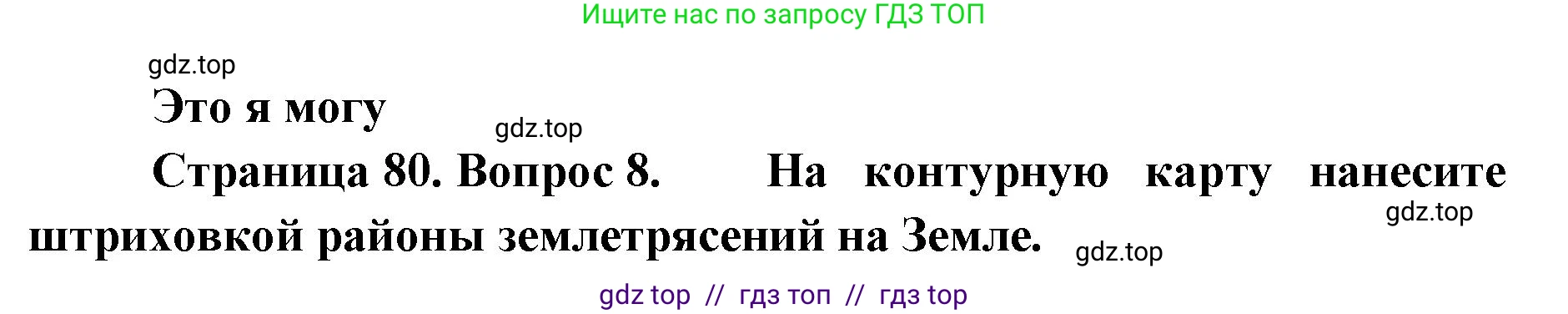 География, 5-6 класс Учебник, авторы: Алексеев Александр Иванович, Николина Вера Викторовна, Липкина Елена Карловна, Болысов Сергей Иванович, Кузнецова Галина Юрьевна, издательство Просвещение, Москва, 2023, жёлтого цвета, страница 80, номер 8, Решение2
