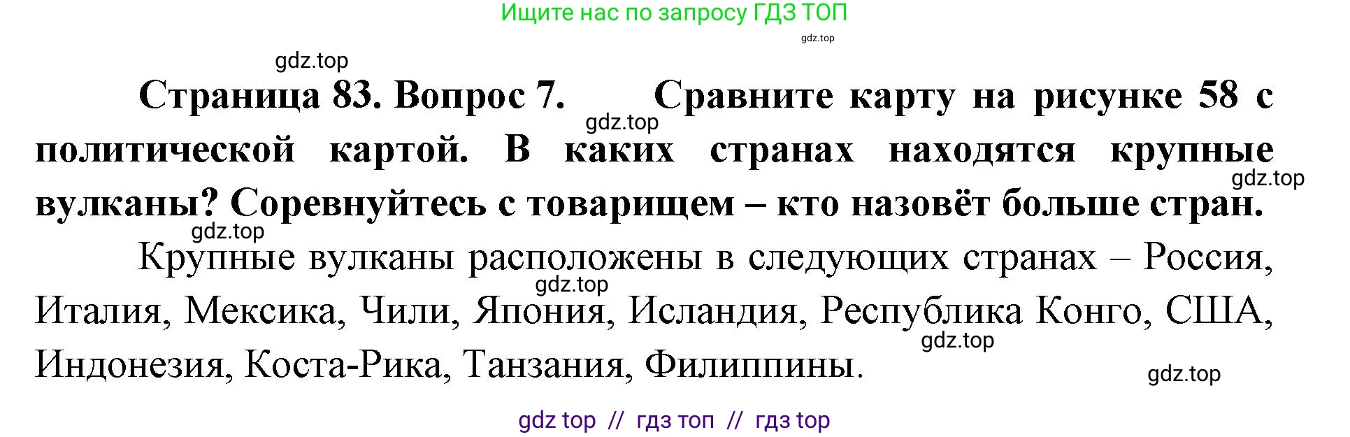 География, 5-6 класс Учебник, авторы: Алексеев Александр Иванович, Николина Вера Викторовна, Липкина Елена Карловна, Болысов Сергей Иванович, Кузнецова Галина Юрьевна, издательство Просвещение, Москва, 2023, жёлтого цвета, страница 83, номер 7, Решение2