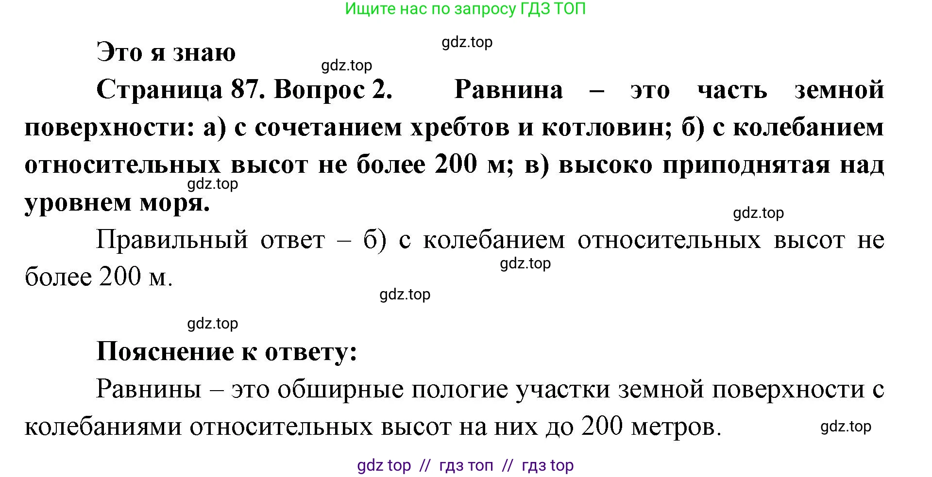 География, 5-6 класс Учебник, авторы: Алексеев Александр Иванович, Николина Вера Викторовна, Липкина Елена Карловна, Болысов Сергей Иванович, Кузнецова Галина Юрьевна, издательство Просвещение, Москва, 2023, жёлтого цвета, страница 87, номер 2, Решение2