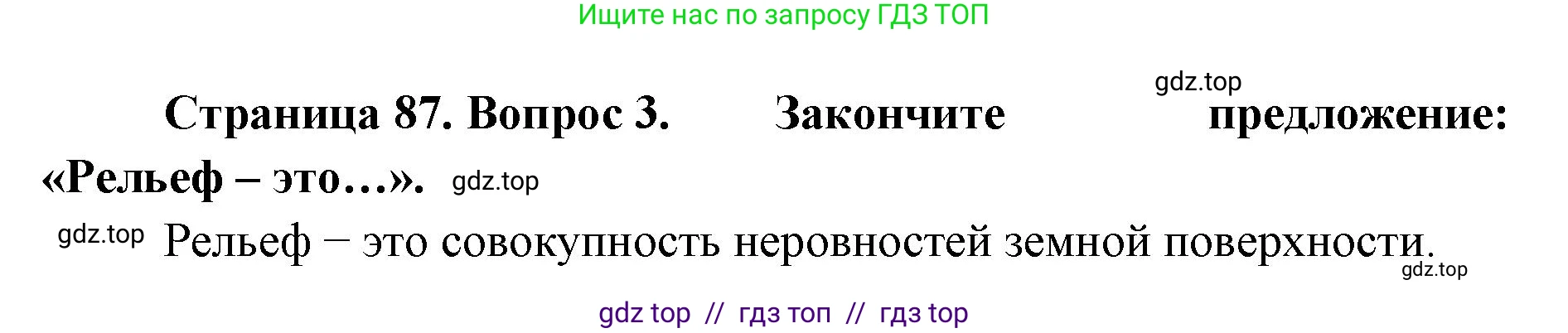 География, 5-6 класс Учебник, авторы: Алексеев Александр Иванович, Николина Вера Викторовна, Липкина Елена Карловна, Болысов Сергей Иванович, Кузнецова Галина Юрьевна, издательство Просвещение, Москва, 2023, жёлтого цвета, страница 87, номер 3, Решение2