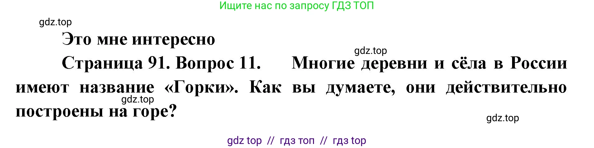 География, 5-6 класс Учебник, авторы: Алексеев Александр Иванович, Николина Вера Викторовна, Липкина Елена Карловна, Болысов Сергей Иванович, Кузнецова Галина Юрьевна, издательство Просвещение, Москва, 2023, жёлтого цвета, страница 91, номер 11, Решение2