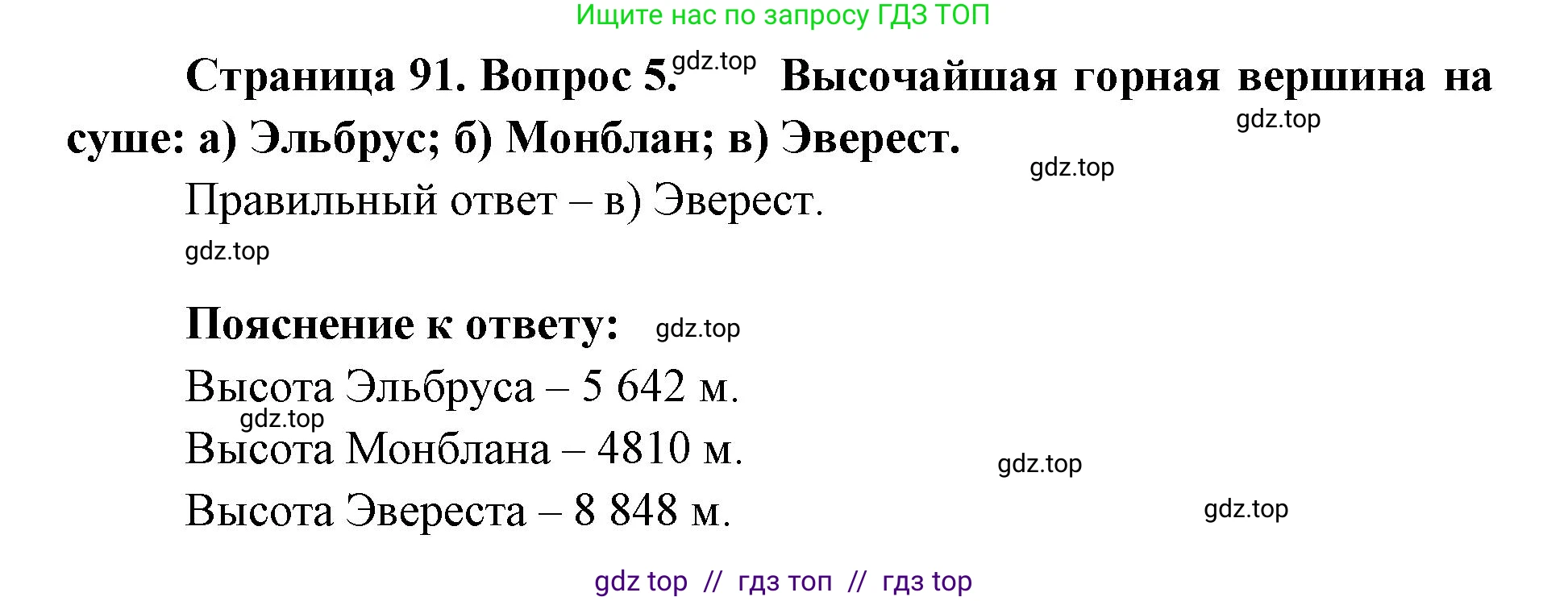География, 5-6 класс Учебник, авторы: Алексеев Александр Иванович, Николина Вера Викторовна, Липкина Елена Карловна, Болысов Сергей Иванович, Кузнецова Галина Юрьевна, издательство Просвещение, Москва, 2023, жёлтого цвета, страница 91, номер 5, Решение2