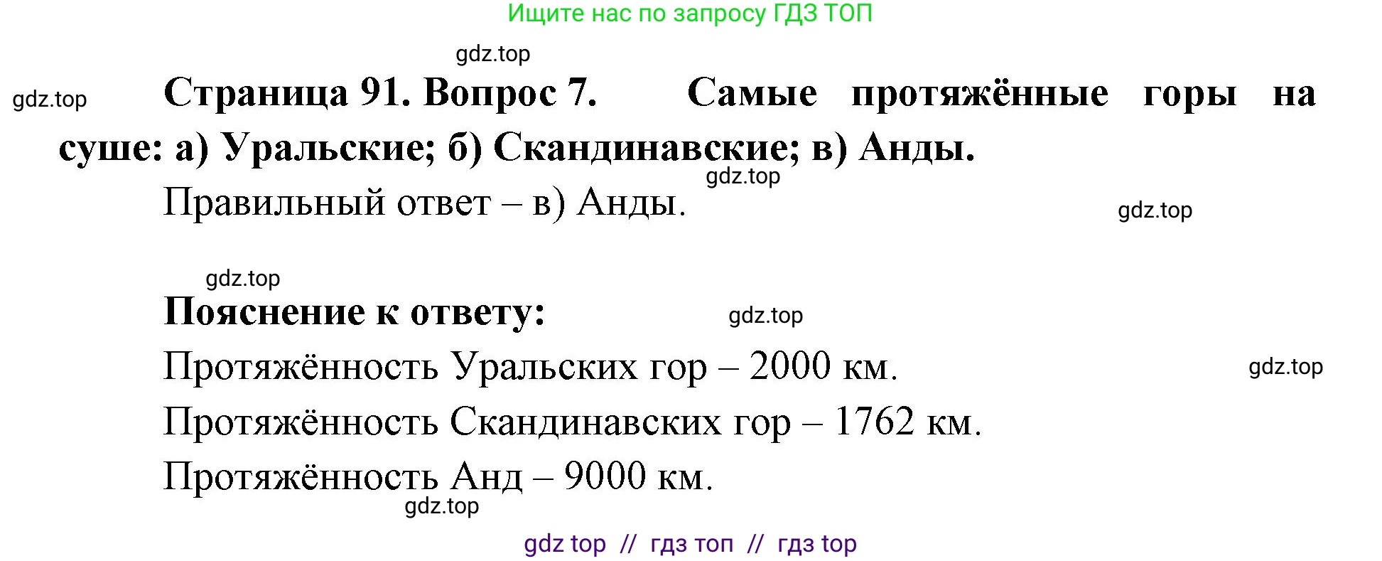 География, 5-6 класс Учебник, авторы: Алексеев Александр Иванович, Николина Вера Викторовна, Липкина Елена Карловна, Болысов Сергей Иванович, Кузнецова Галина Юрьевна, издательство Просвещение, Москва, 2023, жёлтого цвета, страница 91, номер 7, Решение2