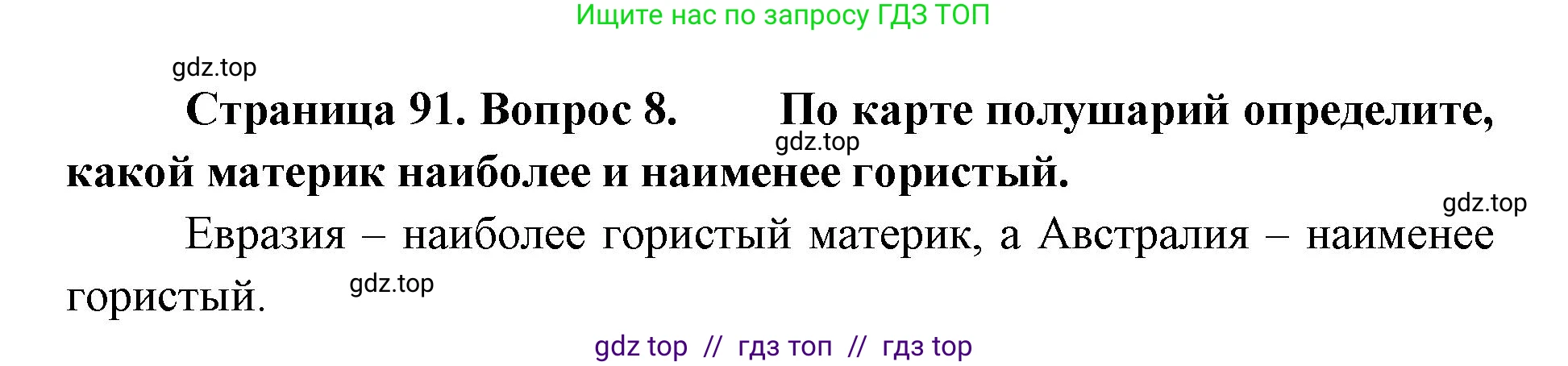 География, 5-6 класс Учебник, авторы: Алексеев Александр Иванович, Николина Вера Викторовна, Липкина Елена Карловна, Болысов Сергей Иванович, Кузнецова Галина Юрьевна, издательство Просвещение, Москва, 2023, жёлтого цвета, страница 91, номер 8, Решение2