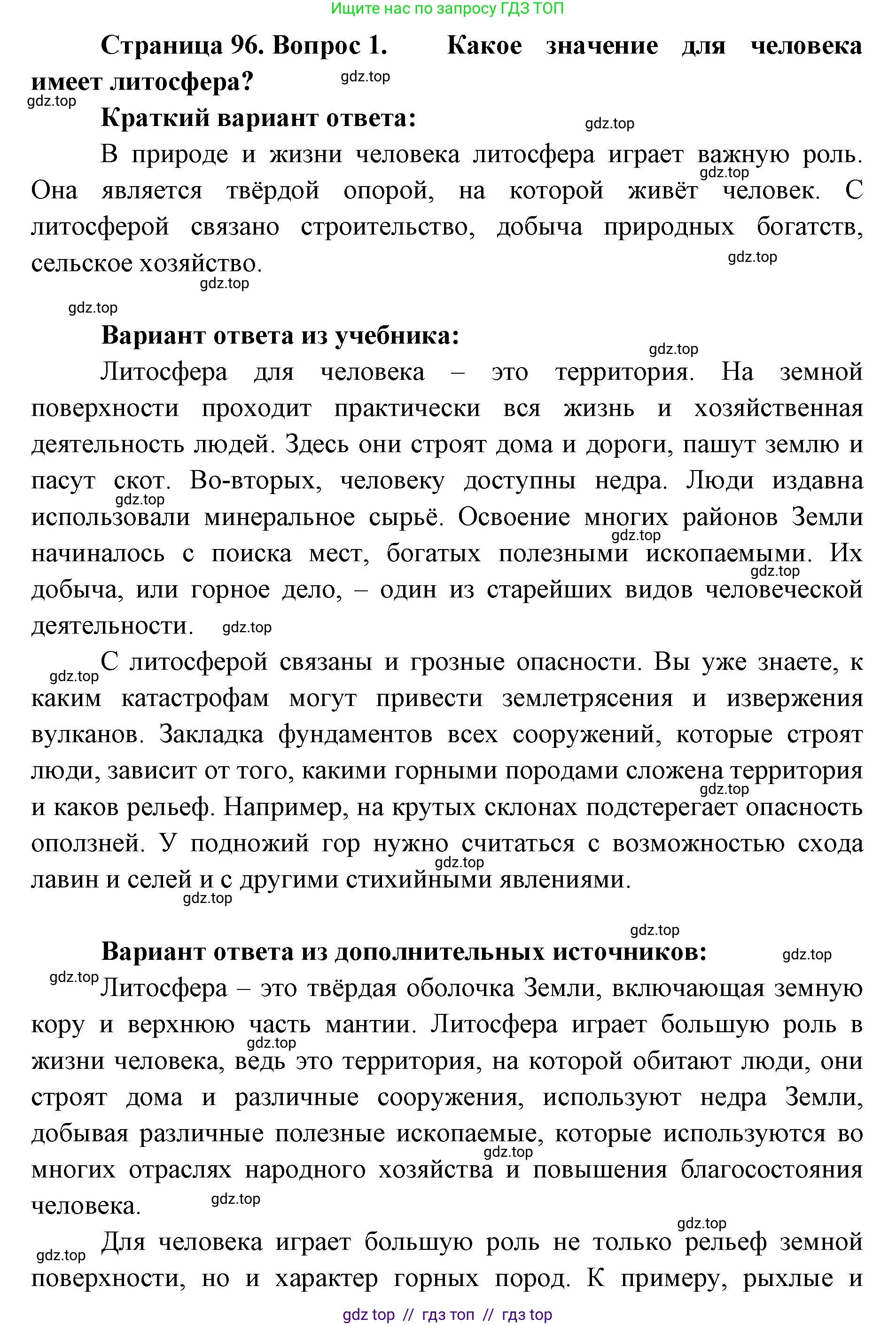 География, 5-6 класс Учебник, авторы: Алексеев Александр Иванович, Николина Вера Викторовна, Липкина Елена Карловна, Болысов Сергей Иванович, Кузнецова Галина Юрьевна, издательство Просвещение, Москва, 2023, жёлтого цвета, страница 96, номер 1, Решение2