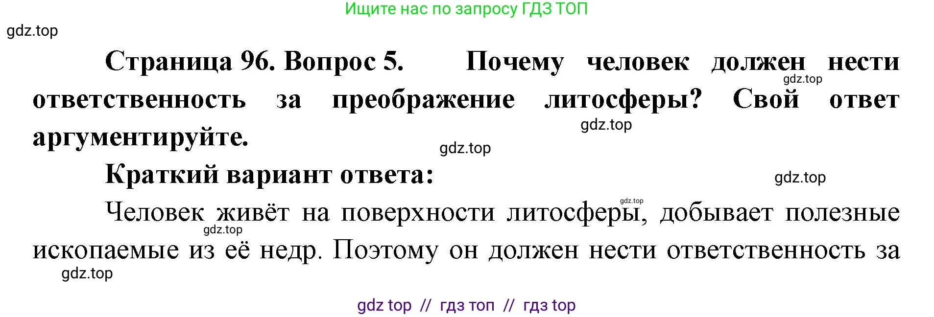 География, 5-6 класс Учебник, авторы: Алексеев Александр Иванович, Николина Вера Викторовна, Липкина Елена Карловна, Болысов Сергей Иванович, Кузнецова Галина Юрьевна, издательство Просвещение, Москва, 2023, жёлтого цвета, страница 96, номер 5, Решение2