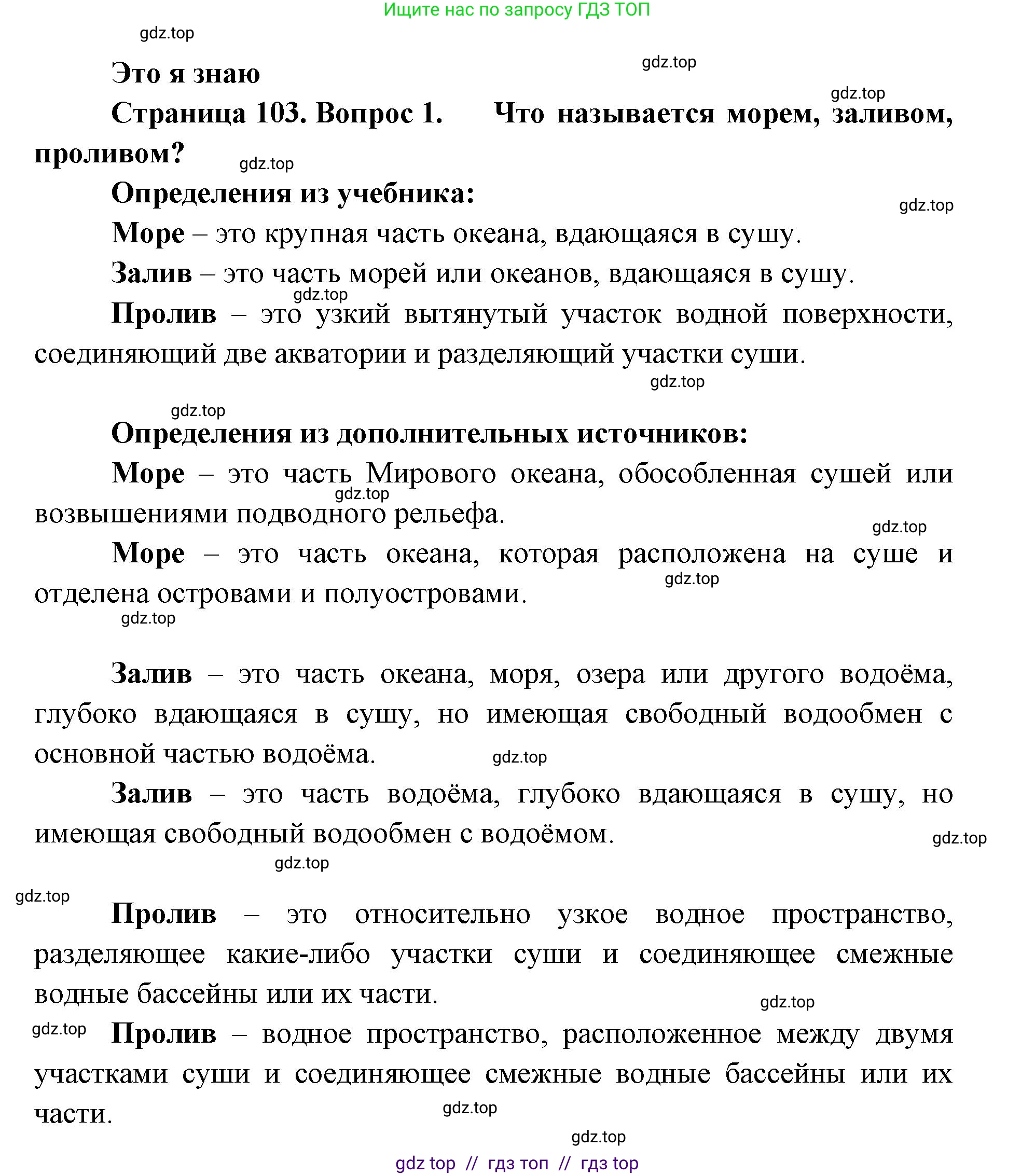География, 5-6 класс Учебник, авторы: Алексеев Александр Иванович, Николина Вера Викторовна, Липкина Елена Карловна, Болысов Сергей Иванович, Кузнецова Галина Юрьевна, издательство Просвещение, Москва, 2023, жёлтого цвета, страница 103, номер 1, Решение2