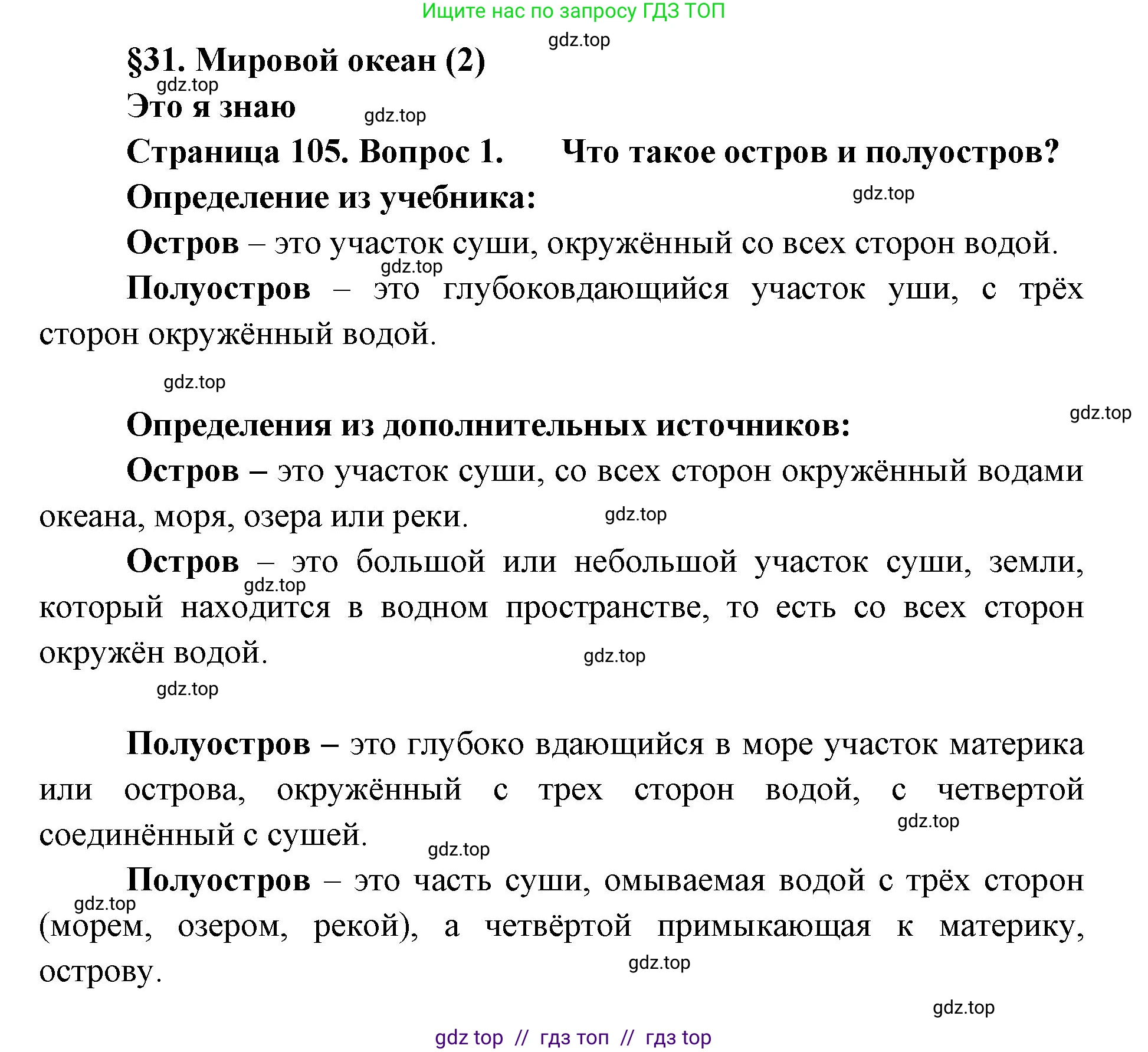 География, 5-6 класс Учебник, авторы: Алексеев Александр Иванович, Николина Вера Викторовна, Липкина Елена Карловна, Болысов Сергей Иванович, Кузнецова Галина Юрьевна, издательство Просвещение, Москва, 2023, жёлтого цвета, страница 105, номер 1, Решение2
