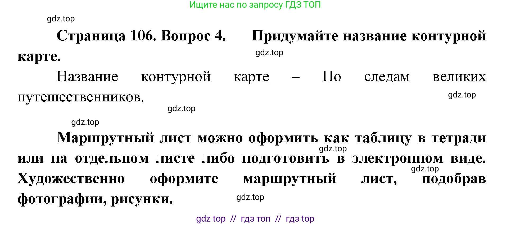 География, 5-6 класс Учебник, авторы: Алексеев Александр Иванович, Николина Вера Викторовна, Липкина Елена Карловна, Болысов Сергей Иванович, Кузнецова Галина Юрьевна, издательство Просвещение, Москва, 2023, жёлтого цвета, страница 106, номер 4, Решение2