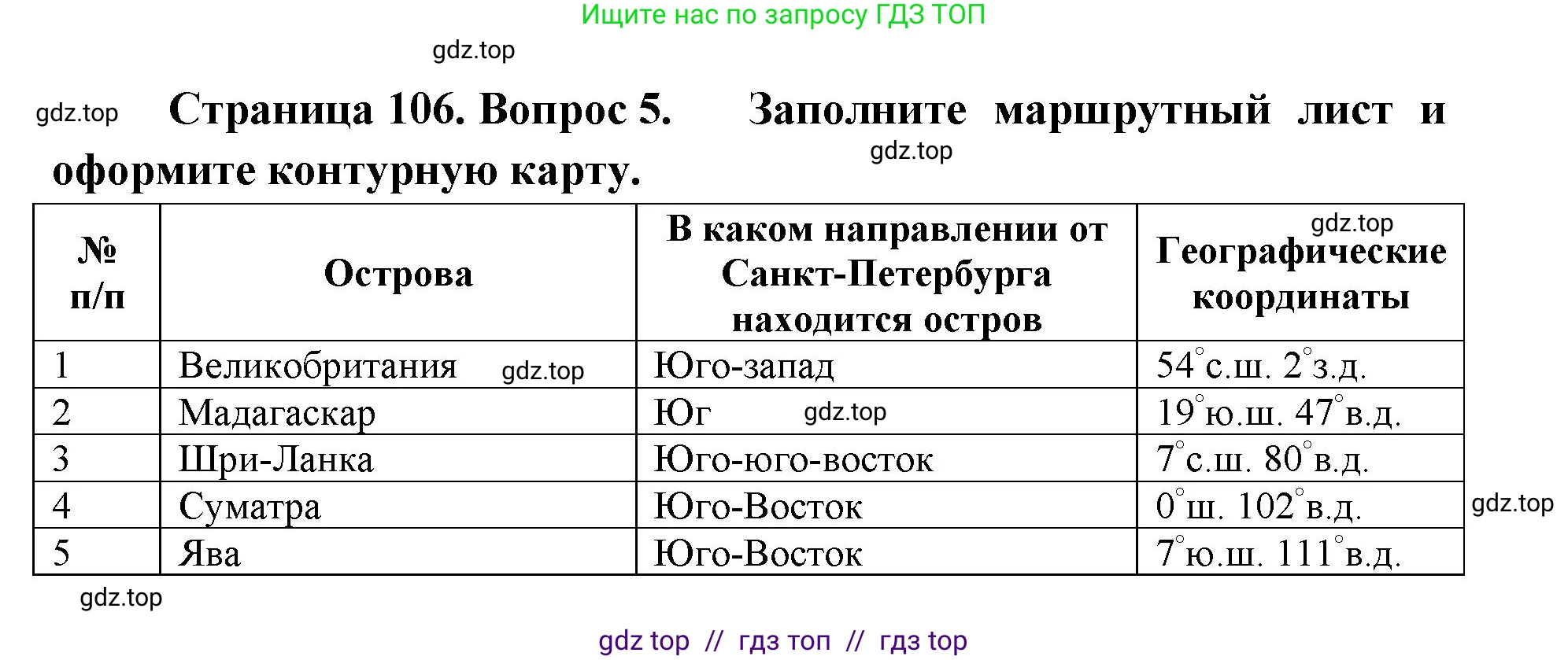 География, 5-6 класс Учебник, авторы: Алексеев Александр Иванович, Николина Вера Викторовна, Липкина Елена Карловна, Болысов Сергей Иванович, Кузнецова Галина Юрьевна, издательство Просвещение, Москва, 2023, жёлтого цвета, страница 106, номер 5, Решение2