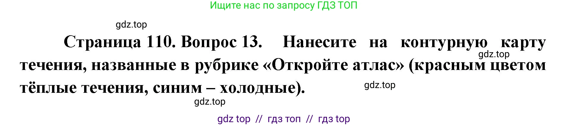 География, 5-6 класс Учебник, авторы: Алексеев Александр Иванович, Николина Вера Викторовна, Липкина Елена Карловна, Болысов Сергей Иванович, Кузнецова Галина Юрьевна, издательство Просвещение, Москва, 2023, жёлтого цвета, страница 110, номер 13, Решение2