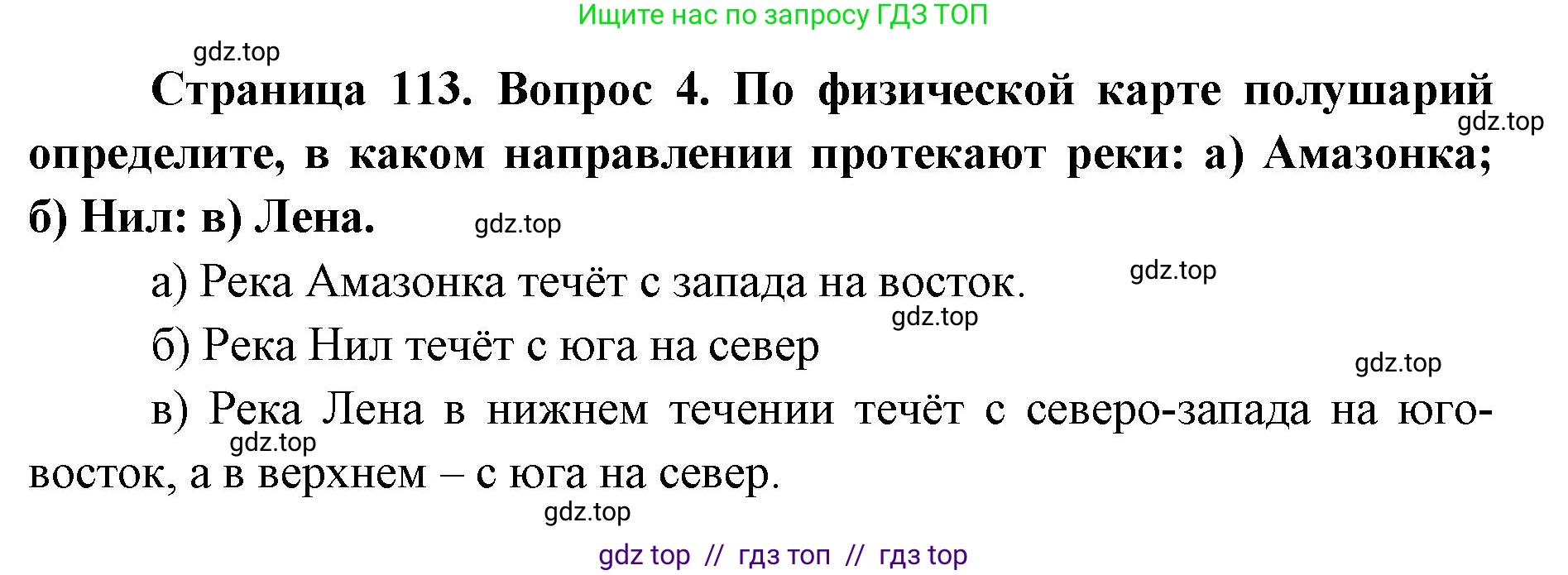 География, 5-6 класс Учебник, авторы: Алексеев Александр Иванович, Николина Вера Викторовна, Липкина Елена Карловна, Болысов Сергей Иванович, Кузнецова Галина Юрьевна, издательство Просвещение, Москва, 2023, жёлтого цвета, страница 113, номер 4, Решение2