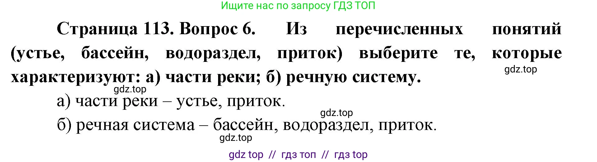 География, 5-6 класс Учебник, авторы: Алексеев Александр Иванович, Николина Вера Викторовна, Липкина Елена Карловна, Болысов Сергей Иванович, Кузнецова Галина Юрьевна, издательство Просвещение, Москва, 2023, жёлтого цвета, страница 113, номер 6, Решение2