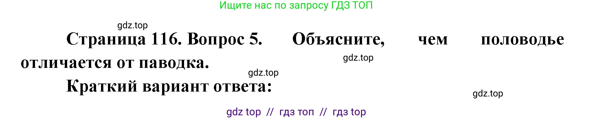 География, 5-6 класс Учебник, авторы: Алексеев Александр Иванович, Николина Вера Викторовна, Липкина Елена Карловна, Болысов Сергей Иванович, Кузнецова Галина Юрьевна, издательство Просвещение, Москва, 2023, жёлтого цвета, страница 116, номер 5, Решение2