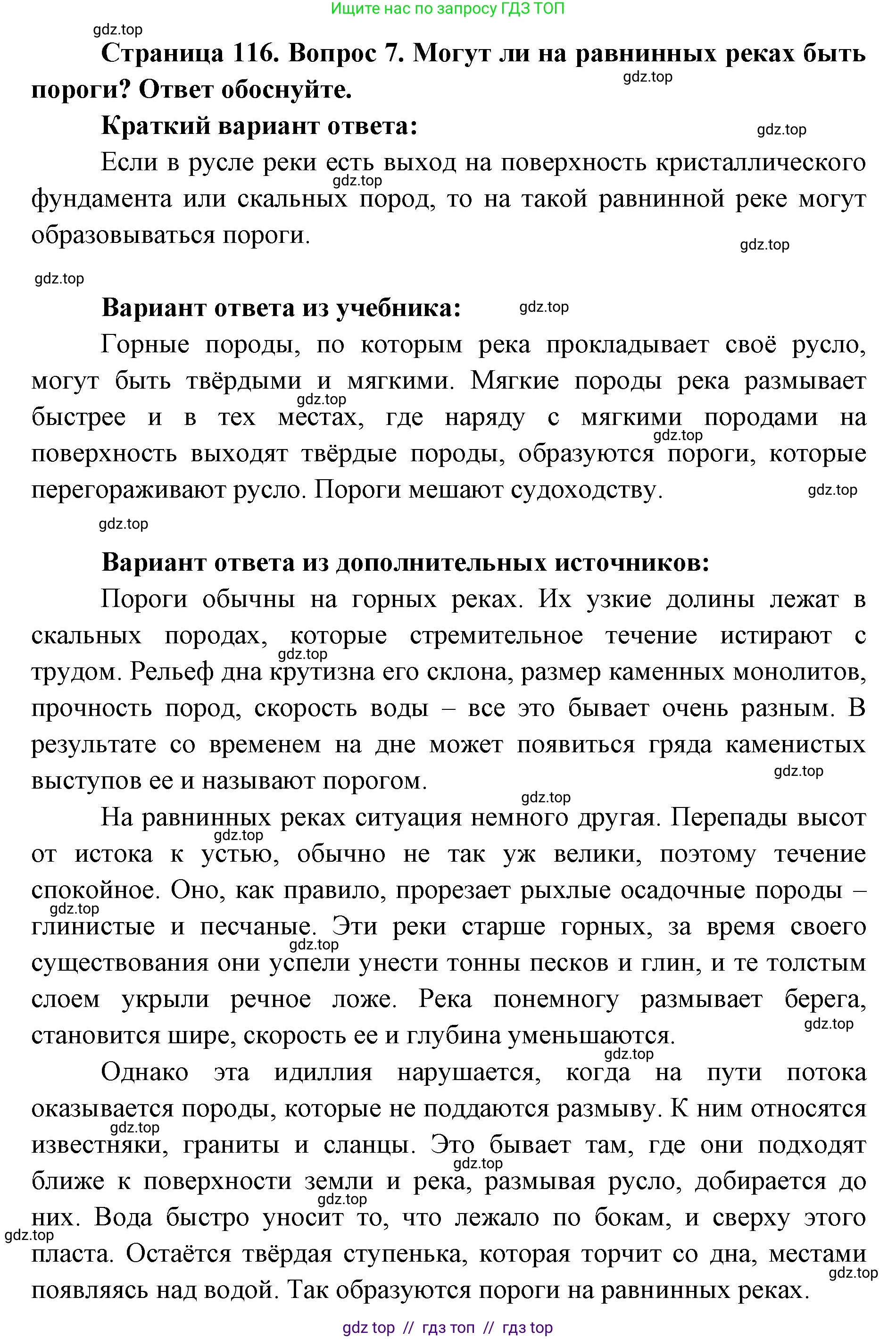 География, 5-6 класс Учебник, авторы: Алексеев Александр Иванович, Николина Вера Викторовна, Липкина Елена Карловна, Болысов Сергей Иванович, Кузнецова Галина Юрьевна, издательство Просвещение, Москва, 2023, жёлтого цвета, страница 116, номер 7, Решение2