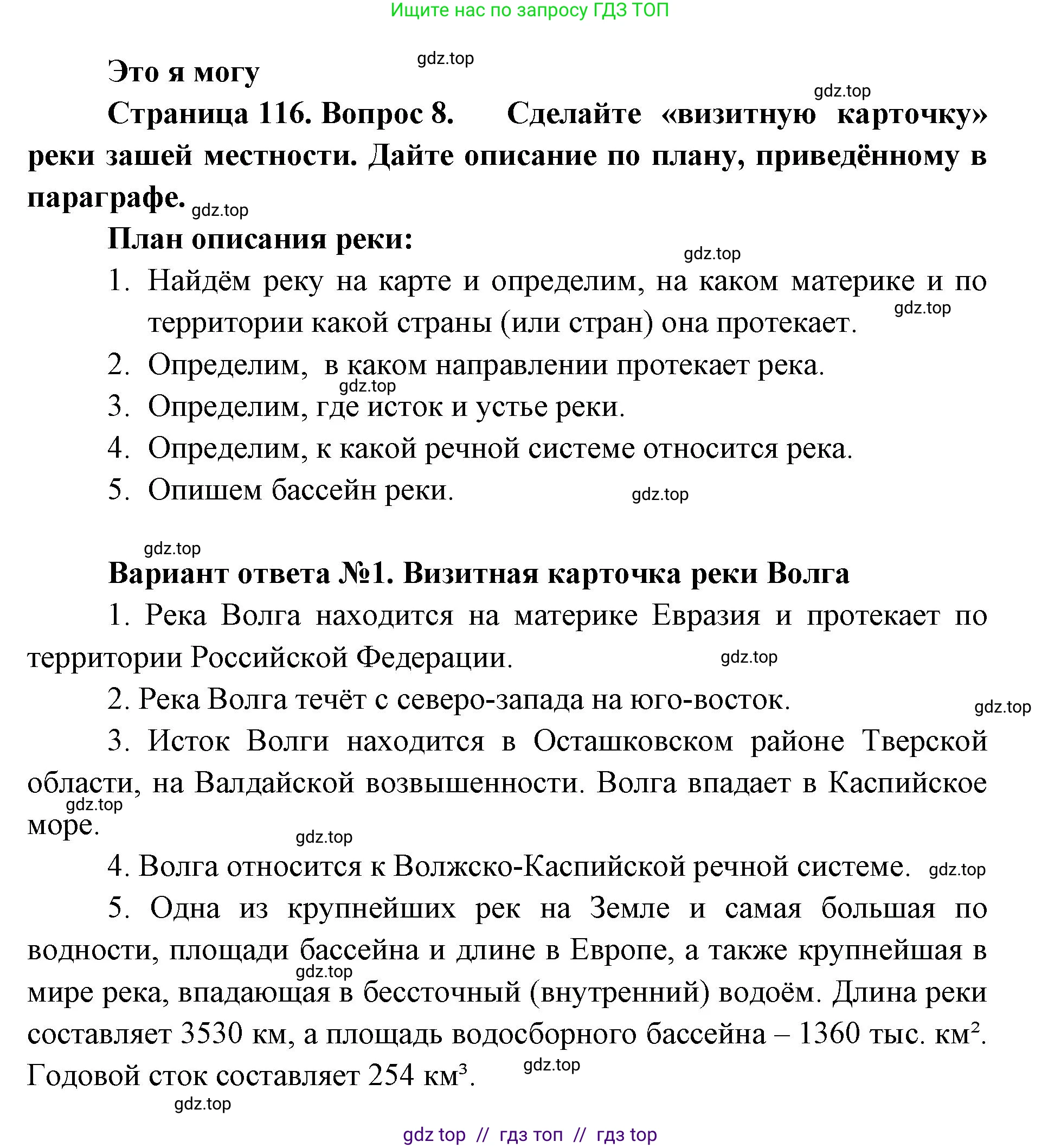 География, 5-6 класс Учебник, авторы: Алексеев Александр Иванович, Николина Вера Викторовна, Липкина Елена Карловна, Болысов Сергей Иванович, Кузнецова Галина Юрьевна, издательство Просвещение, Москва, 2023, жёлтого цвета, страница 116, номер 8, Решение2