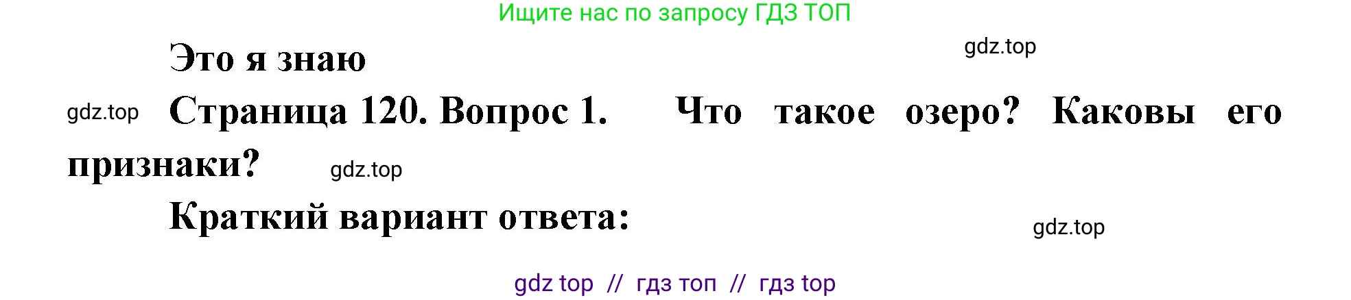 География, 5-6 класс Учебник, авторы: Алексеев Александр Иванович, Николина Вера Викторовна, Липкина Елена Карловна, Болысов Сергей Иванович, Кузнецова Галина Юрьевна, издательство Просвещение, Москва, 2023, жёлтого цвета, страница 120, номер 1, Решение2