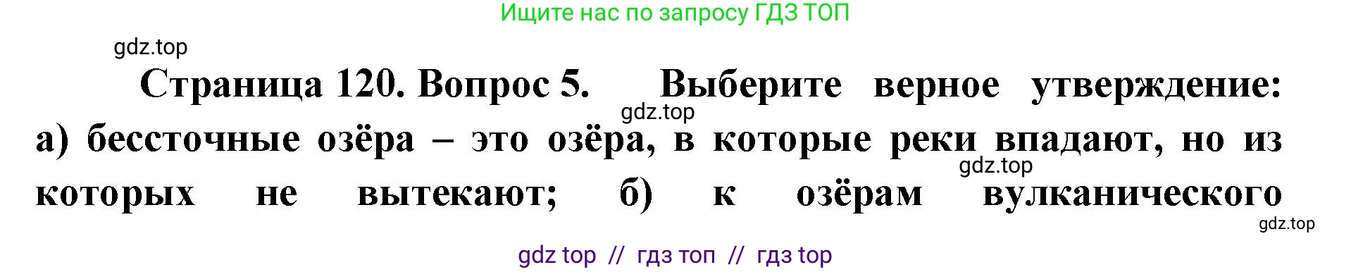География, 5-6 класс Учебник, авторы: Алексеев Александр Иванович, Николина Вера Викторовна, Липкина Елена Карловна, Болысов Сергей Иванович, Кузнецова Галина Юрьевна, издательство Просвещение, Москва, 2023, жёлтого цвета, страница 120, номер 5, Решение2