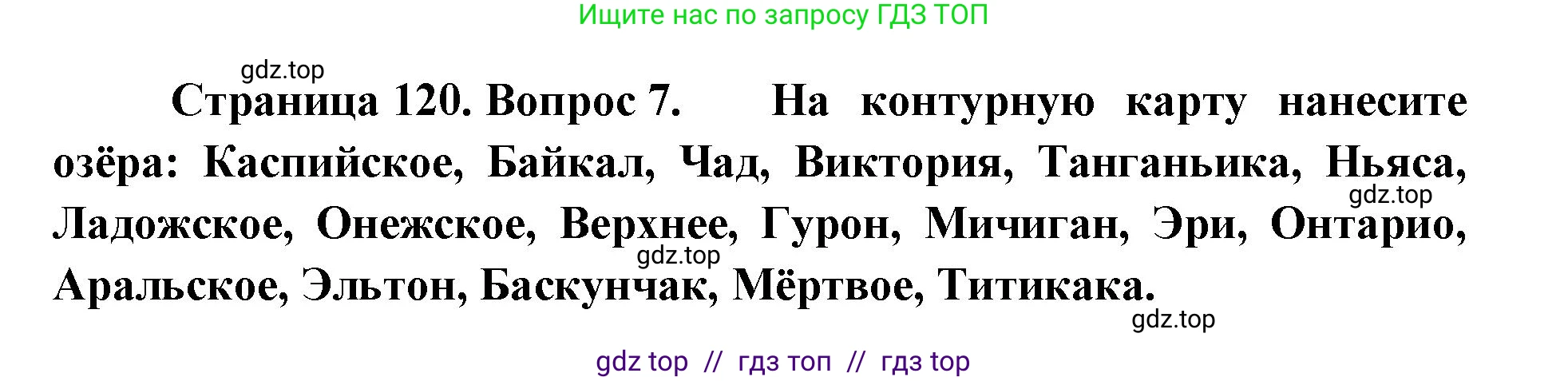 География, 5-6 класс Учебник, авторы: Алексеев Александр Иванович, Николина Вера Викторовна, Липкина Елена Карловна, Болысов Сергей Иванович, Кузнецова Галина Юрьевна, издательство Просвещение, Москва, 2023, жёлтого цвета, страница 120, номер 7, Решение2