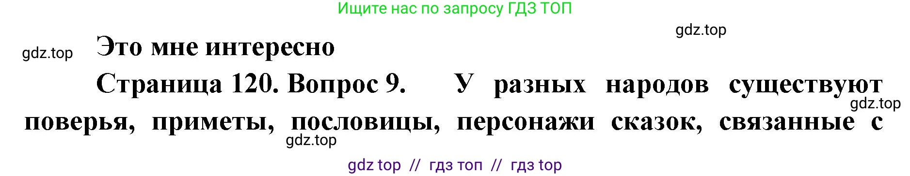 География, 5-6 класс Учебник, авторы: Алексеев Александр Иванович, Николина Вера Викторовна, Липкина Елена Карловна, Болысов Сергей Иванович, Кузнецова Галина Юрьевна, издательство Просвещение, Москва, 2023, жёлтого цвета, страница 120, номер 9, Решение2