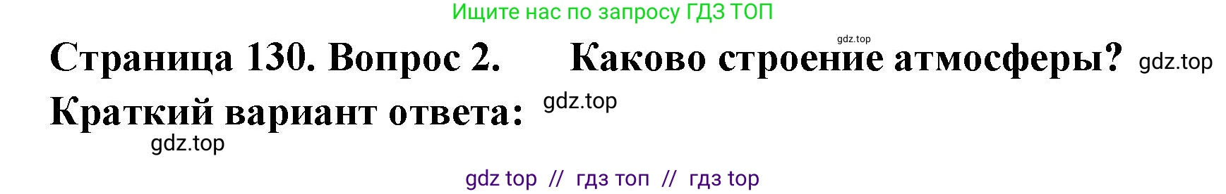 География, 5-6 класс Учебник, авторы: Алексеев Александр Иванович, Николина Вера Викторовна, Липкина Елена Карловна, Болысов Сергей Иванович, Кузнецова Галина Юрьевна, издательство Просвещение, Москва, 2023, жёлтого цвета, страница 130, номер 2, Решение2