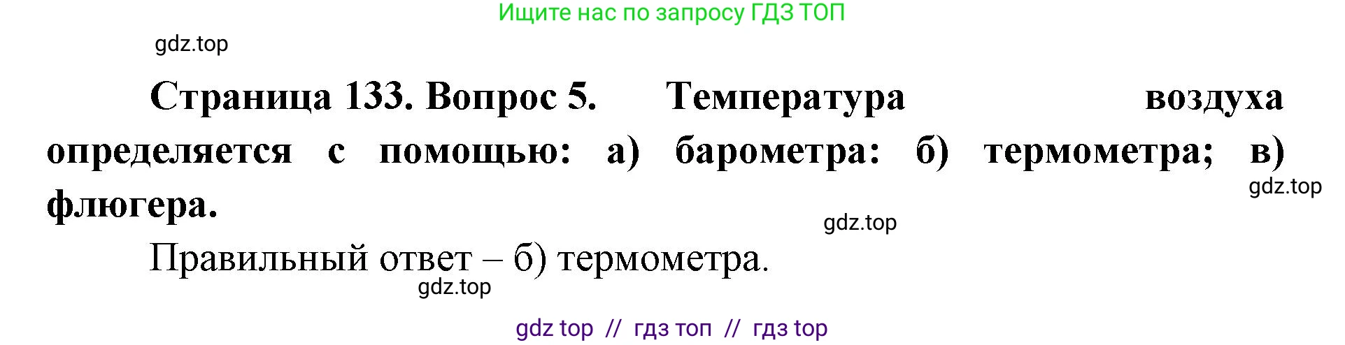 География, 5-6 класс Учебник, авторы: Алексеев Александр Иванович, Николина Вера Викторовна, Липкина Елена Карловна, Болысов Сергей Иванович, Кузнецова Галина Юрьевна, издательство Просвещение, Москва, 2023, жёлтого цвета, страница 133, номер 5, Решение2