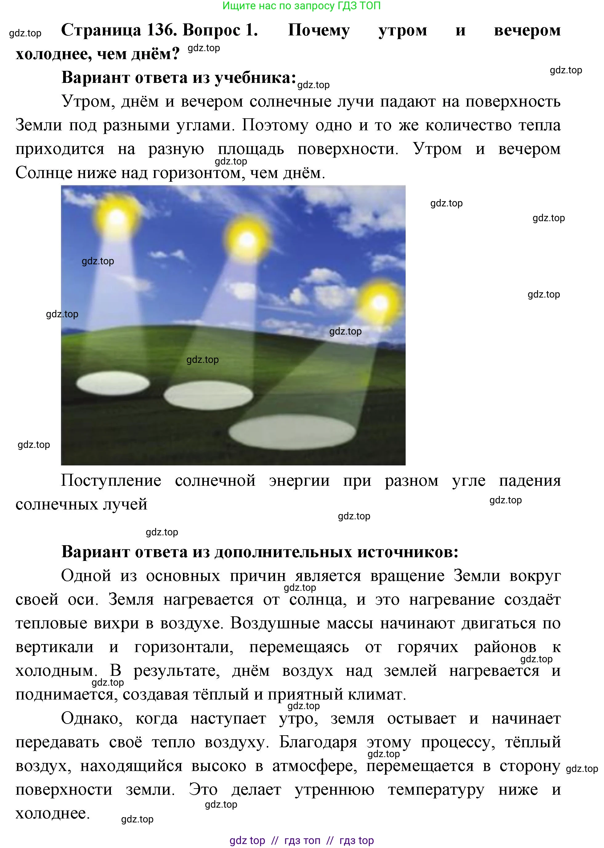 География, 5-6 класс Учебник, авторы: Алексеев Александр Иванович, Николина Вера Викторовна, Липкина Елена Карловна, Болысов Сергей Иванович, Кузнецова Галина Юрьевна, издательство Просвещение, Москва, 2023, жёлтого цвета, страница 136, номер 1, Решение2