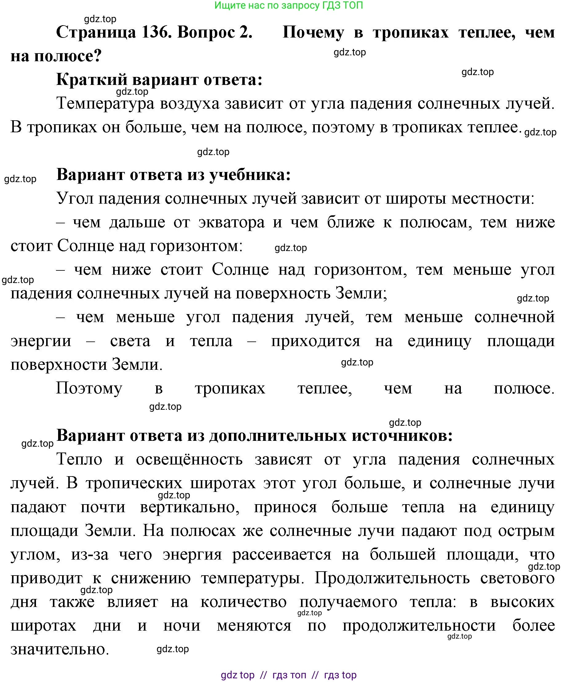 География, 5-6 класс Учебник, авторы: Алексеев Александр Иванович, Николина Вера Викторовна, Липкина Елена Карловна, Болысов Сергей Иванович, Кузнецова Галина Юрьевна, издательство Просвещение, Москва, 2023, жёлтого цвета, страница 136, номер 2, Решение2
