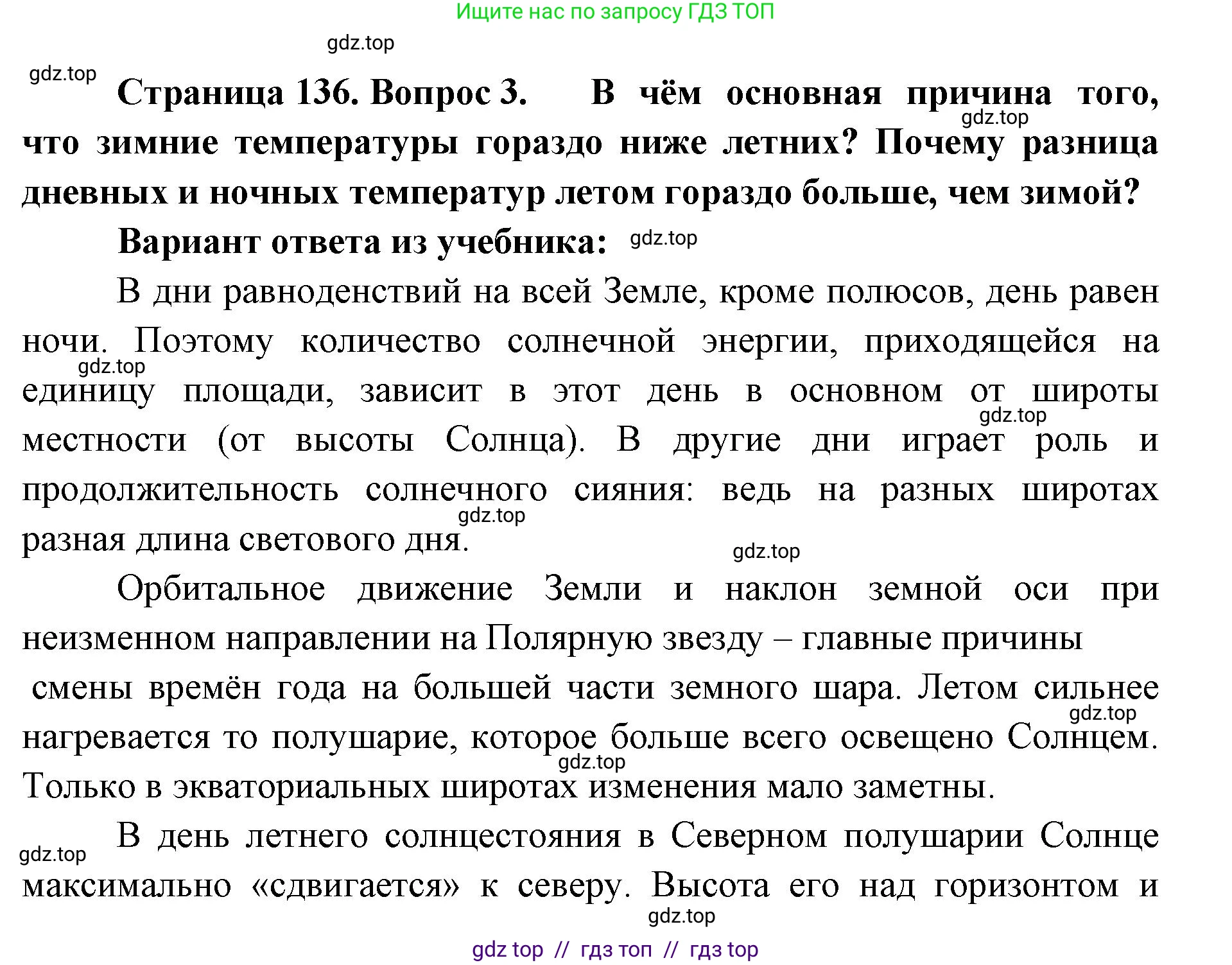 География, 5-6 класс Учебник, авторы: Алексеев Александр Иванович, Николина Вера Викторовна, Липкина Елена Карловна, Болысов Сергей Иванович, Кузнецова Галина Юрьевна, издательство Просвещение, Москва, 2023, жёлтого цвета, страница 136, номер 3, Решение2