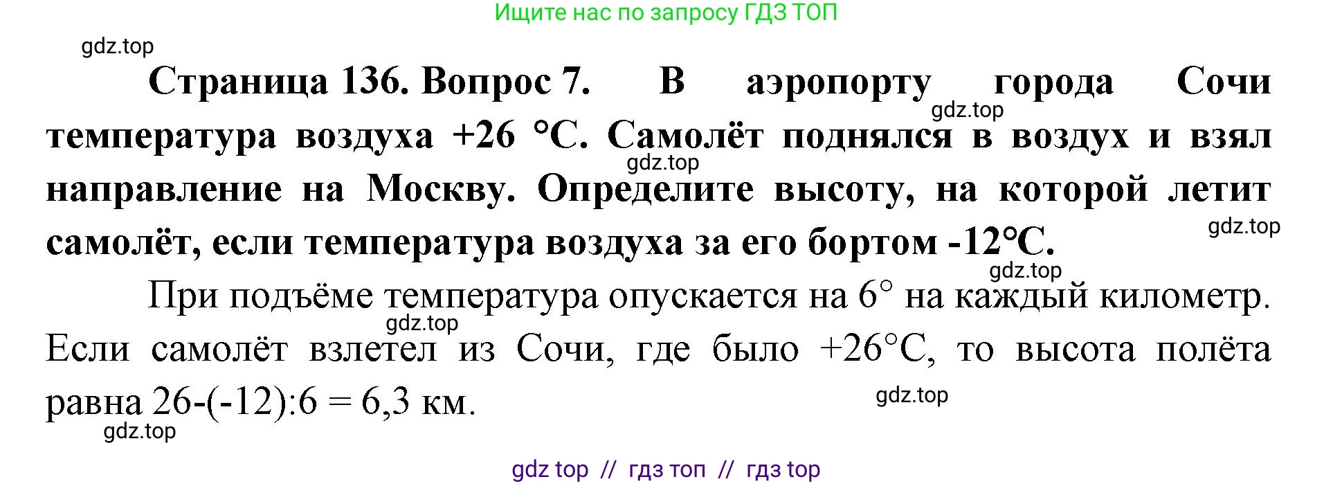 География, 5-6 класс Учебник, авторы: Алексеев Александр Иванович, Николина Вера Викторовна, Липкина Елена Карловна, Болысов Сергей Иванович, Кузнецова Галина Юрьевна, издательство Просвещение, Москва, 2023, жёлтого цвета, страница 136, номер 7, Решение2