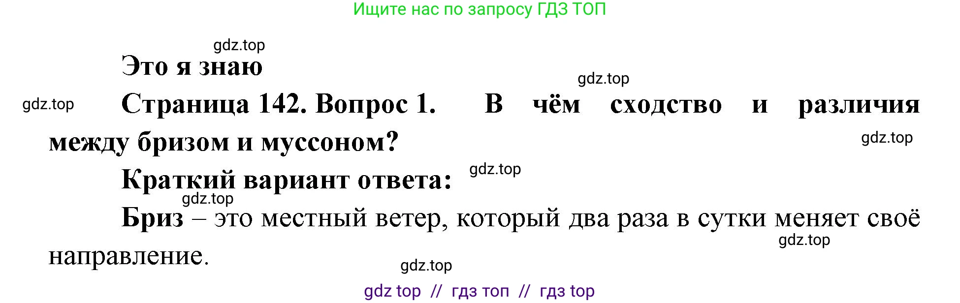 География, 5-6 класс Учебник, авторы: Алексеев Александр Иванович, Николина Вера Викторовна, Липкина Елена Карловна, Болысов Сергей Иванович, Кузнецова Галина Юрьевна, издательство Просвещение, Москва, 2023, жёлтого цвета, страница 142, номер 1, Решение2