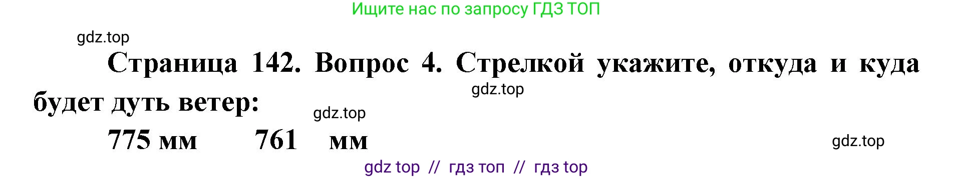 География, 5-6 класс Учебник, авторы: Алексеев Александр Иванович, Николина Вера Викторовна, Липкина Елена Карловна, Болысов Сергей Иванович, Кузнецова Галина Юрьевна, издательство Просвещение, Москва, 2023, жёлтого цвета, страница 142, номер 4, Решение2