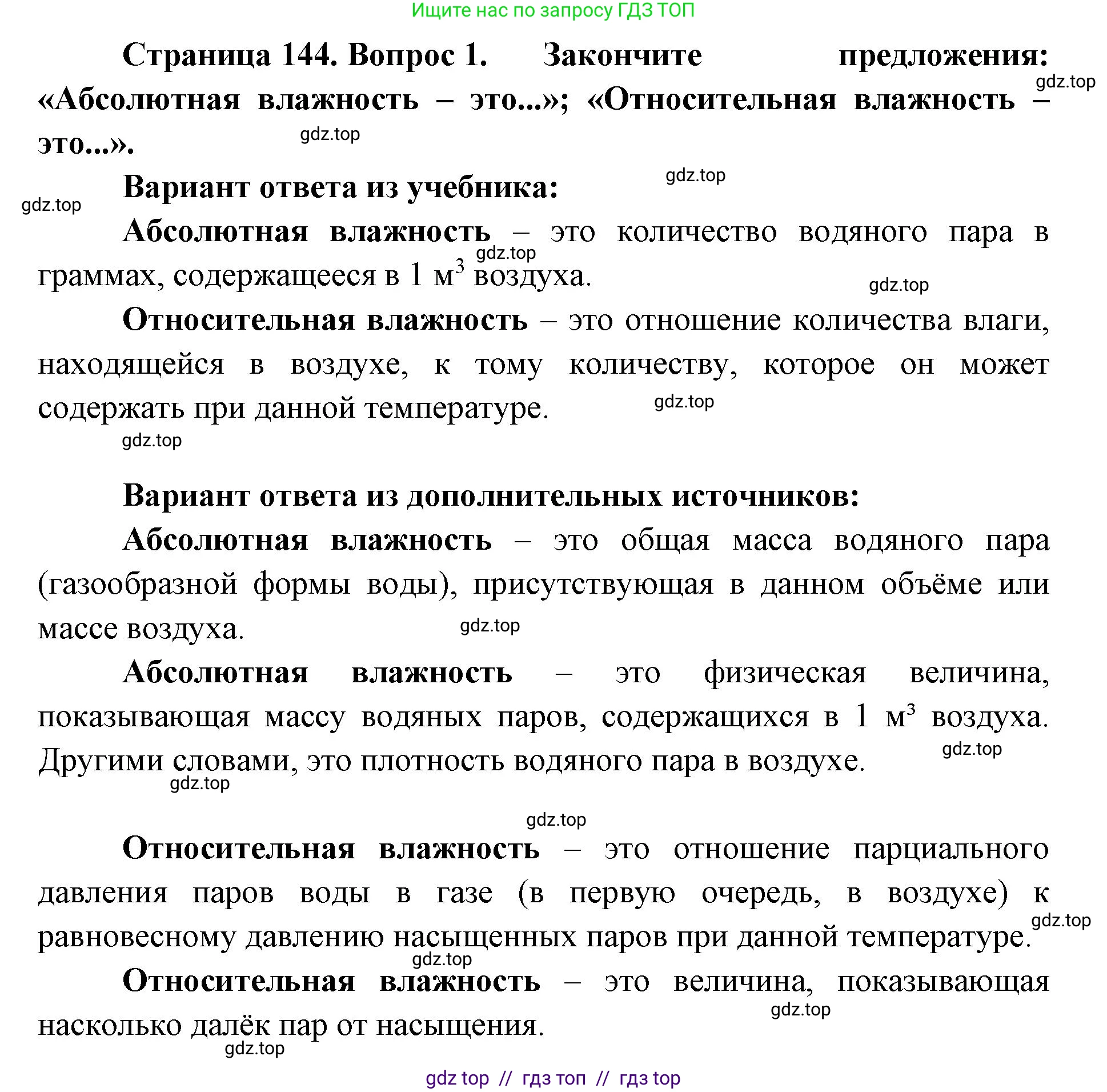География, 5-6 класс Учебник, авторы: Алексеев Александр Иванович, Николина Вера Викторовна, Липкина Елена Карловна, Болысов Сергей Иванович, Кузнецова Галина Юрьевна, издательство Просвещение, Москва, 2023, жёлтого цвета, страница 144, номер 1, Решение2