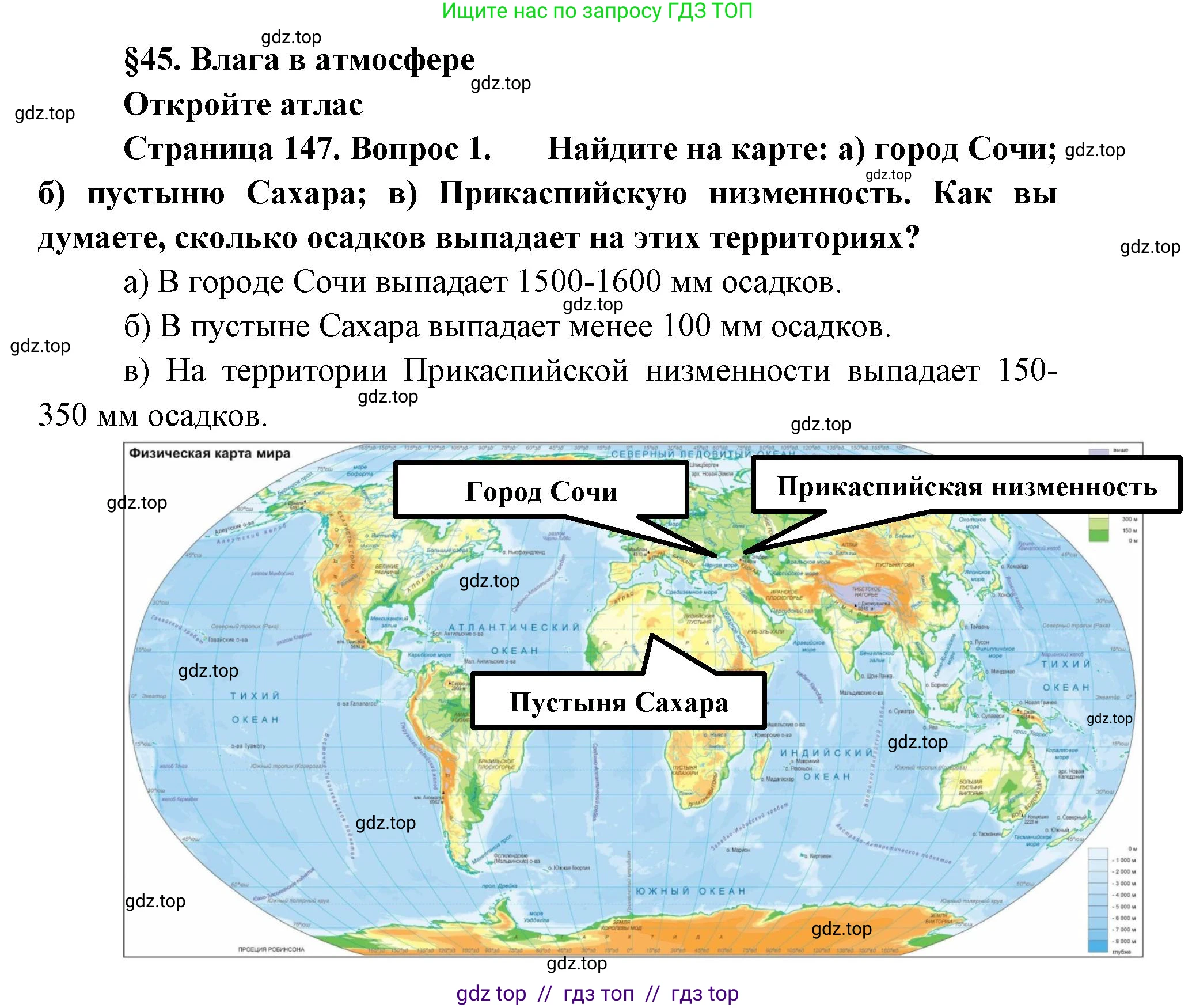 География, 5-6 класс Учебник, авторы: Алексеев Александр Иванович, Николина Вера Викторовна, Липкина Елена Карловна, Болысов Сергей Иванович, Кузнецова Галина Юрьевна, издательство Просвещение, Москва, 2023, жёлтого цвета, страница 147, номер 1, Решение2