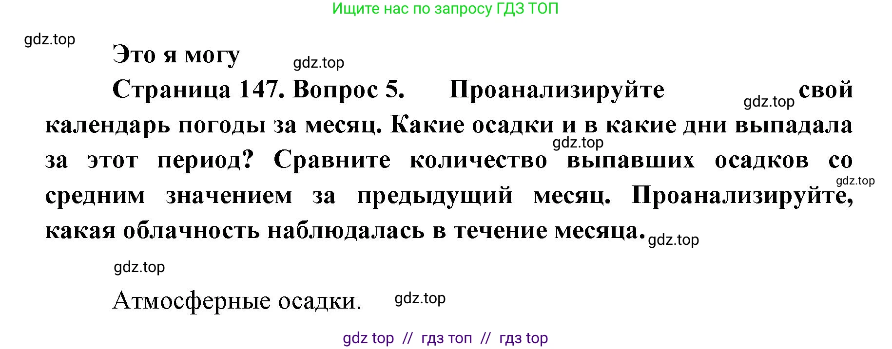 География, 5-6 класс Учебник, авторы: Алексеев Александр Иванович, Николина Вера Викторовна, Липкина Елена Карловна, Болысов Сергей Иванович, Кузнецова Галина Юрьевна, издательство Просвещение, Москва, 2023, жёлтого цвета, страница 147, номер 5, Решение2