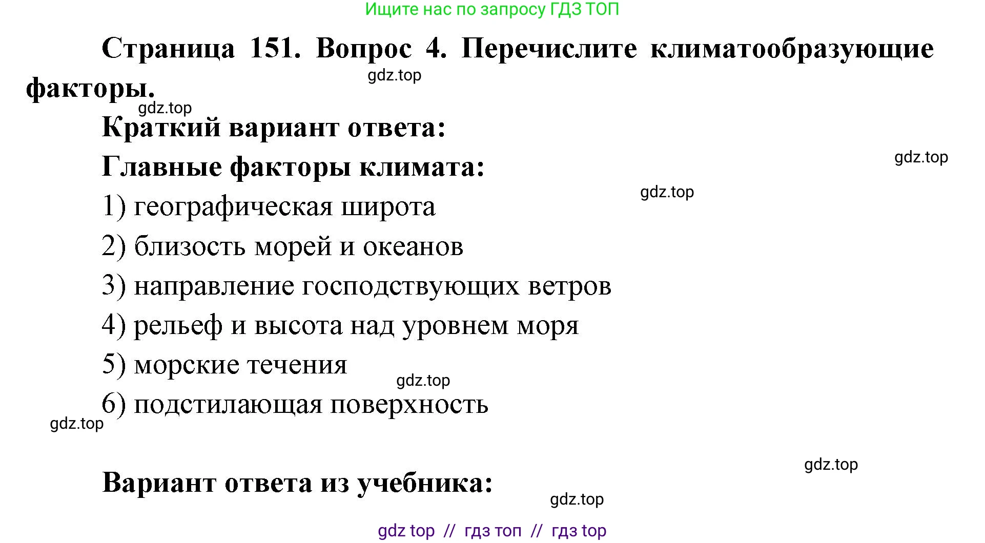 География, 5-6 класс Учебник, авторы: Алексеев Александр Иванович, Николина Вера Викторовна, Липкина Елена Карловна, Болысов Сергей Иванович, Кузнецова Галина Юрьевна, издательство Просвещение, Москва, 2023, жёлтого цвета, страница 151, номер 4, Решение2